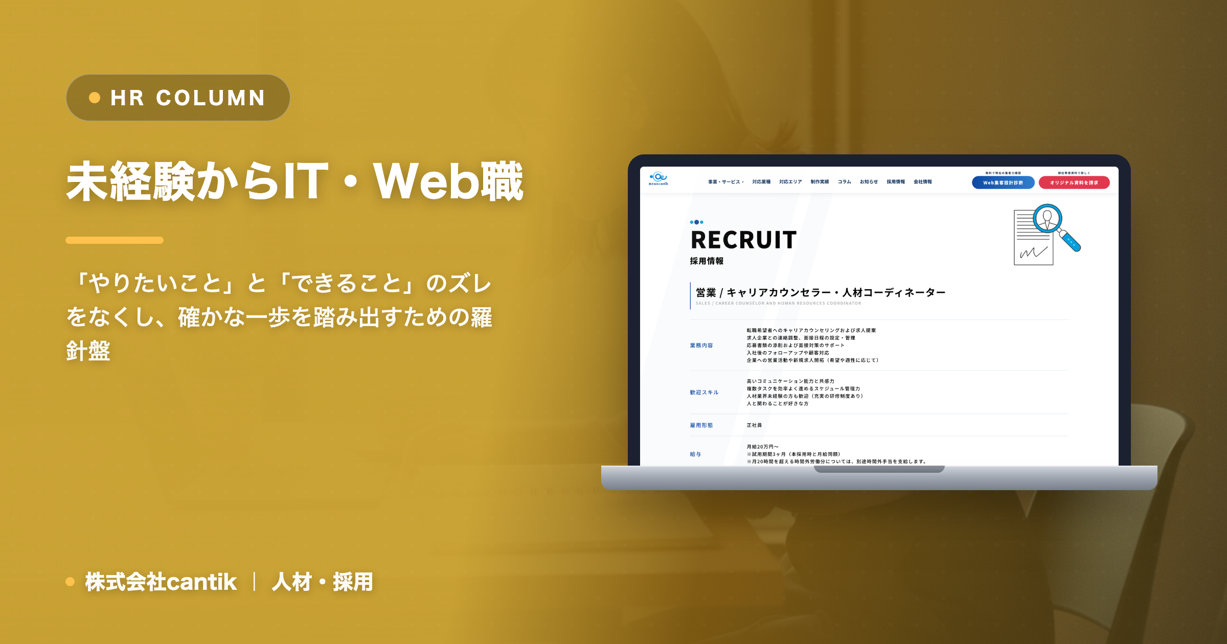 Web業界未経験からIT・Web職へ！「適性」を見極め、成功に導くCantik流キャリア戦略
