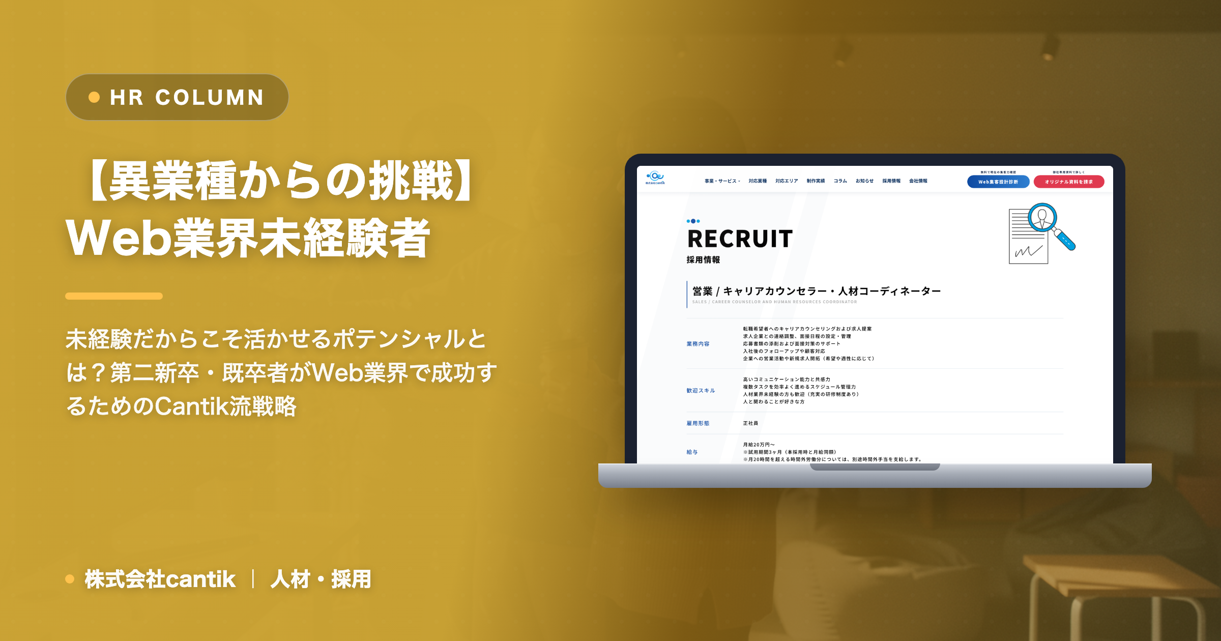 【異業種からの挑戦】Web業界未経験者が「未経験」を強みに変える！Cantikが語る、第二新卒・既卒者のためのキャリアチェンジ術