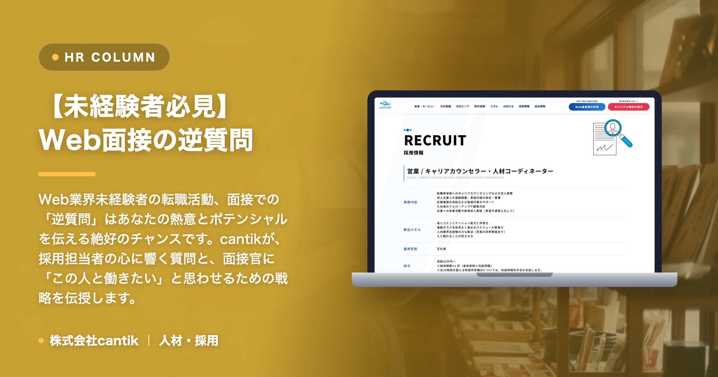 未経験からWeb業界へ！「面接で差がつく」 cantik流・逆質問の最適解