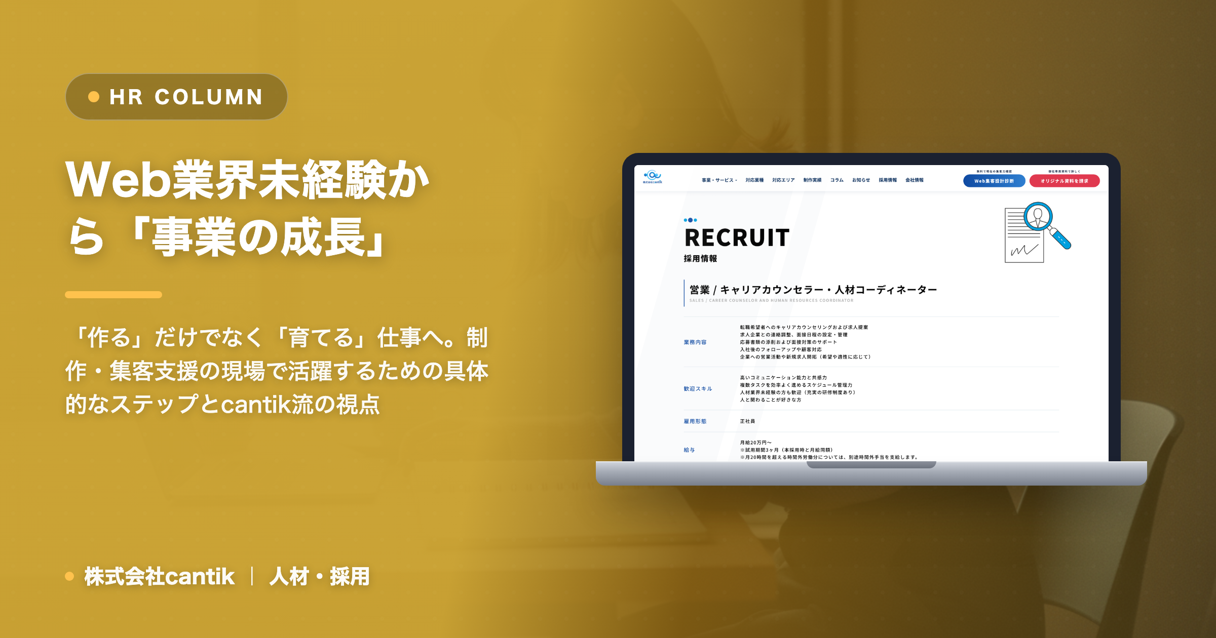 Web業界未経験から「事業の成長」を担う！ cantikが教える、Web制作・集客の「裏側」とキャリアパス