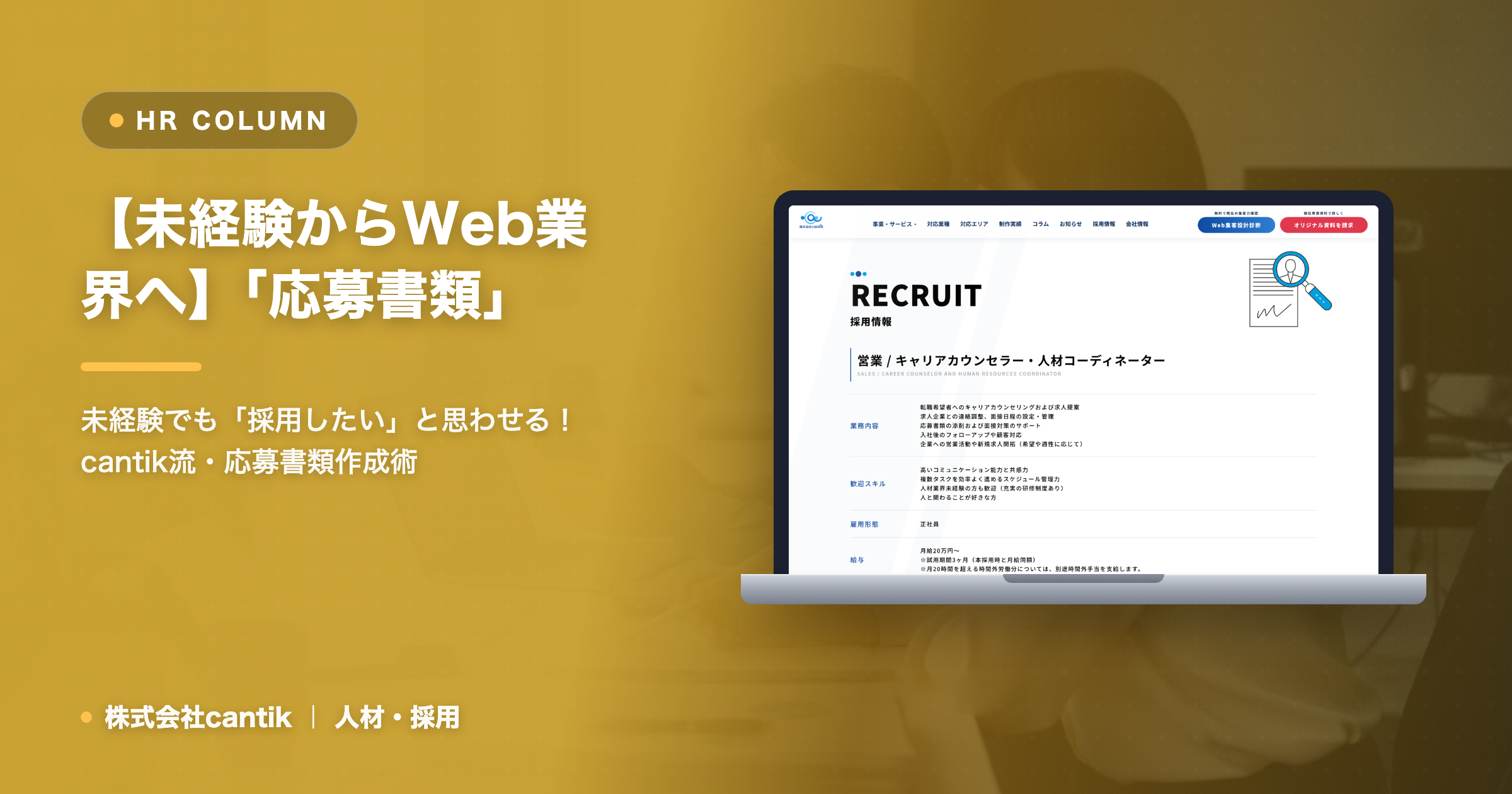 【未経験からWeb業界へ】「応募書類」で差をつける！cantikが教える、面接に進むための職務経歴書・履歴書の書き方