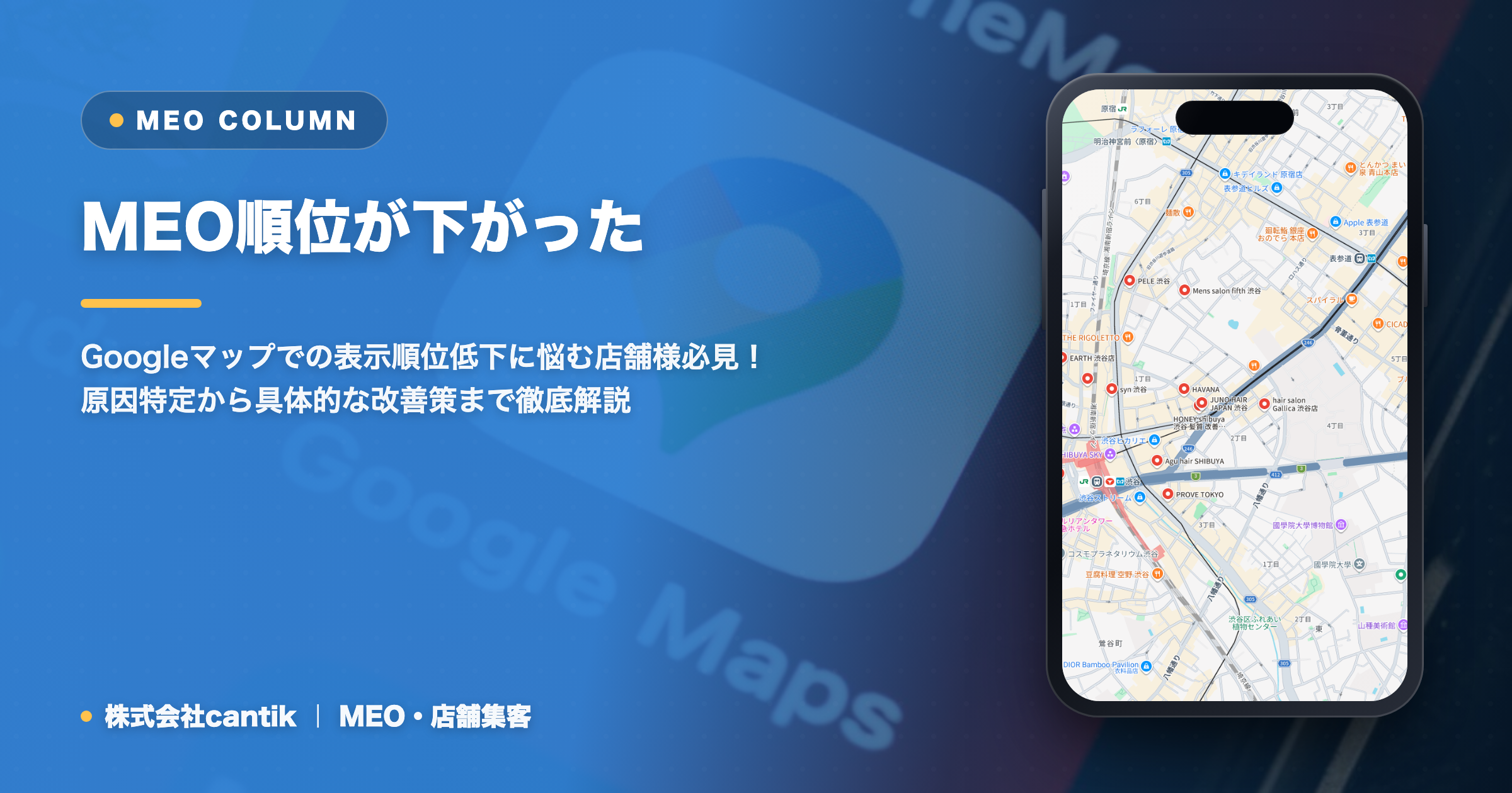 MEO順位が下がった！Googleマップ集客の悩みを解決する原因と改善策