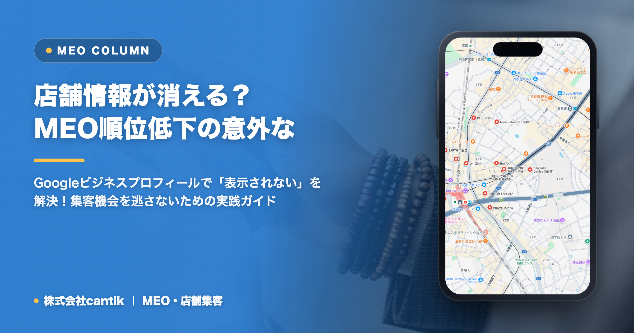 Googleマップで店舗情報が消える？MEO順位低下の意外な原因と対策