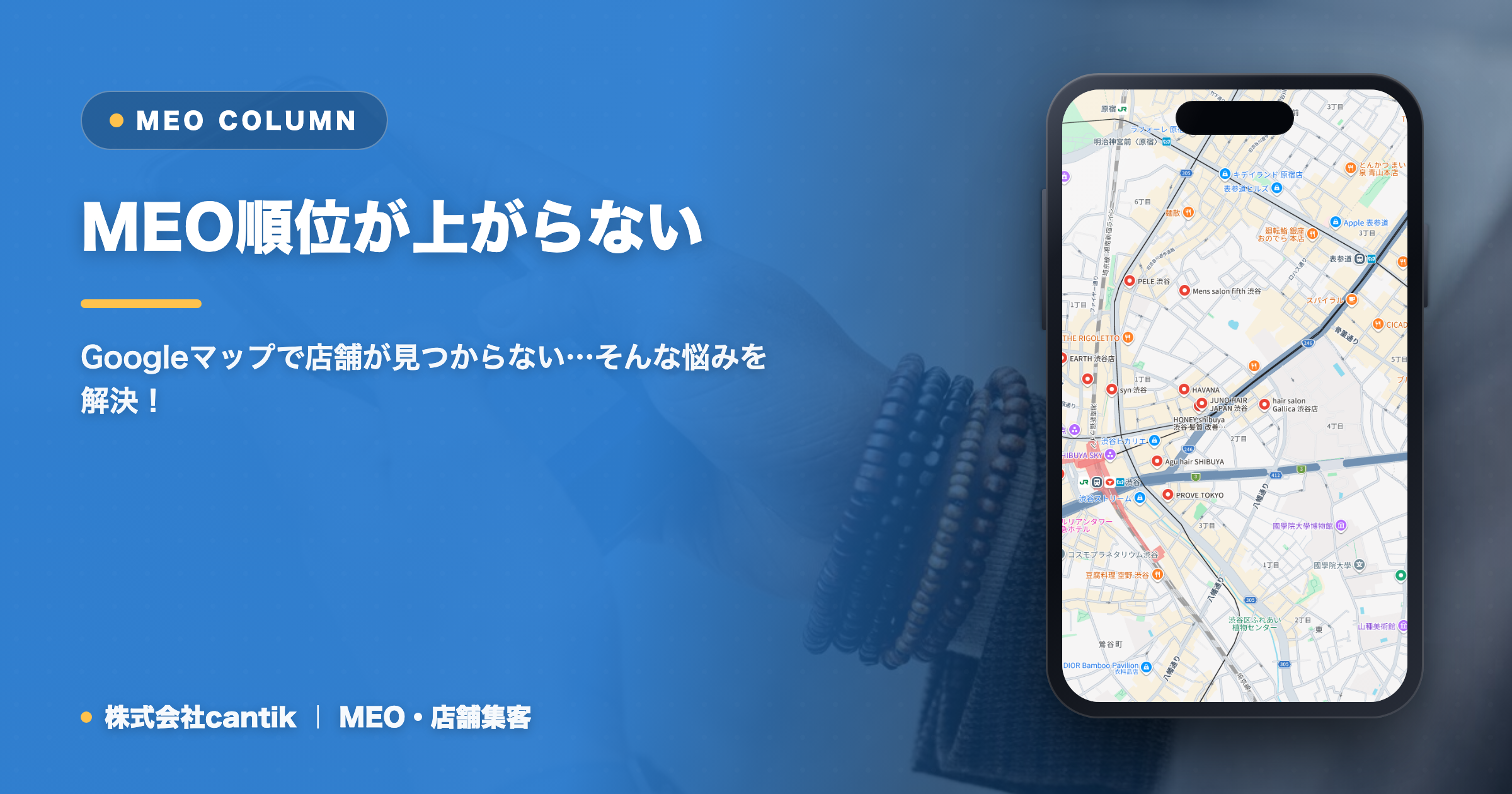MEO順位が上がらない？Googleマップ集客の隠れた要因と具体的な改善策