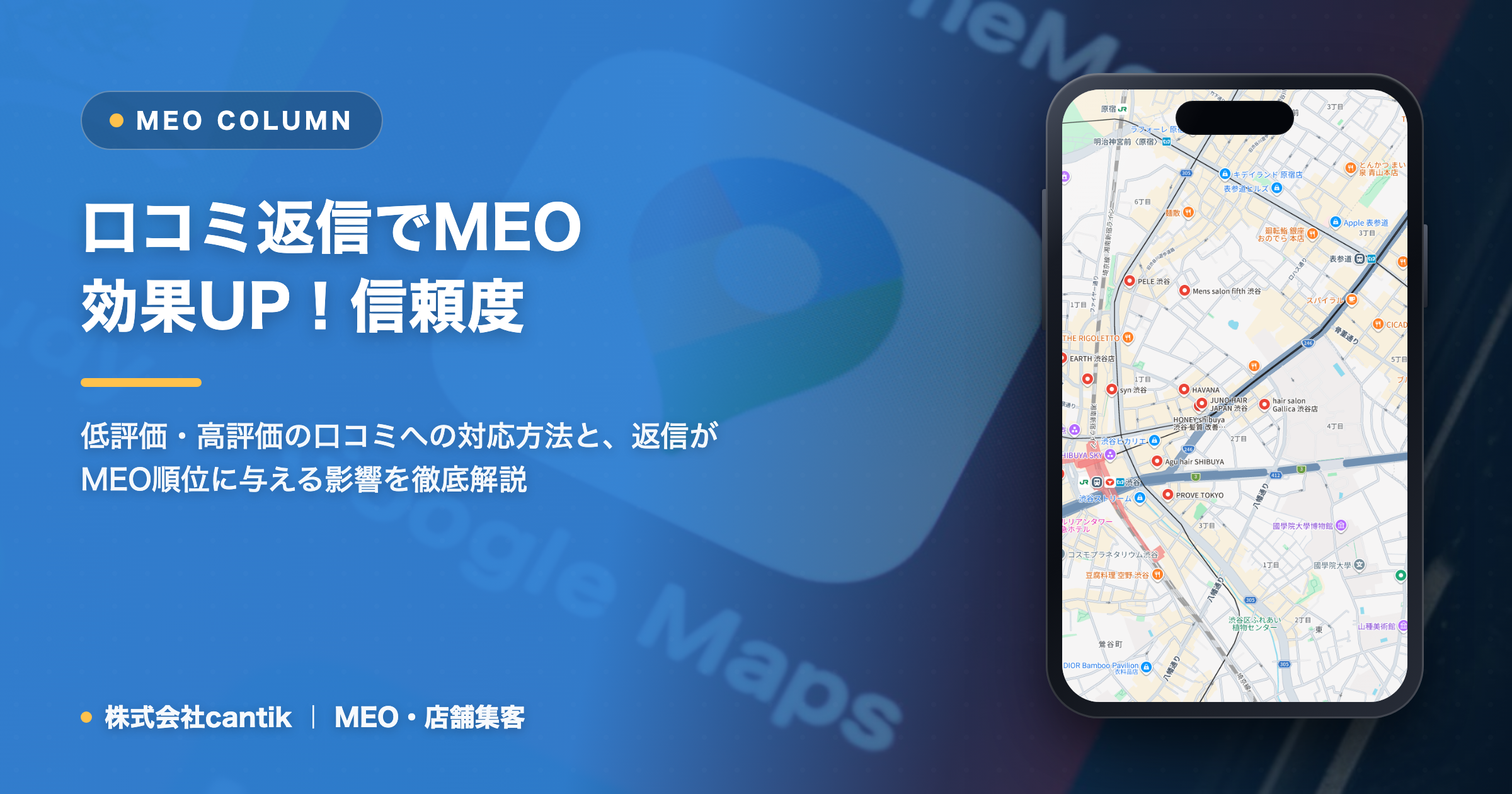Googleマップの口コミ返信で信頼度UP！MEO効果を高める返信術