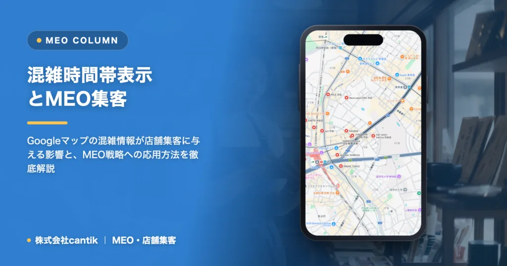 Googleマップの「混雑する時間帯」表示、MEO集客への影響と活用法