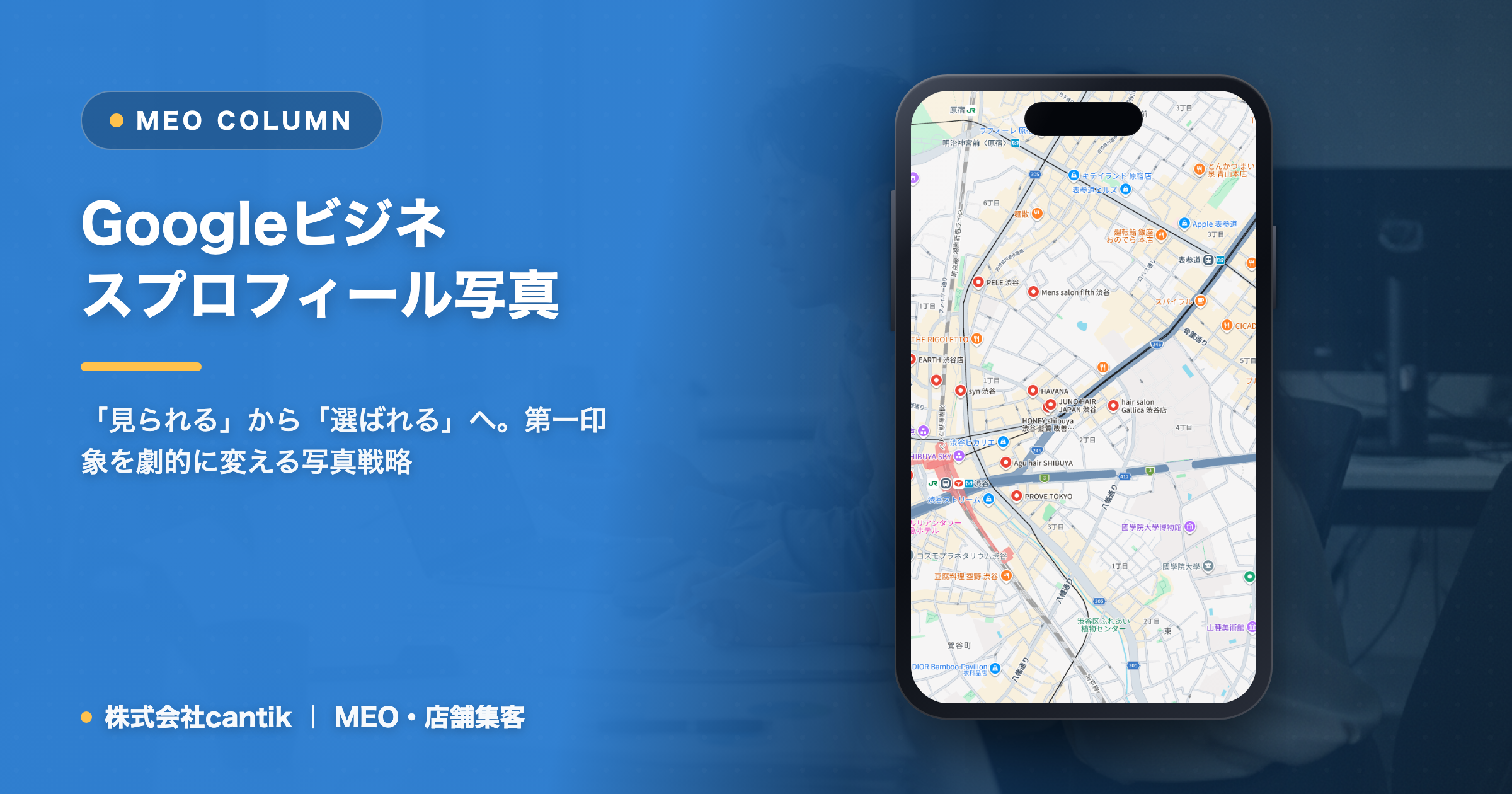 Googleビジネスプロフィール、写真が原因で集客機会を逃していませんか？プロが教える「選ばれる」写真の撮り方・選び方