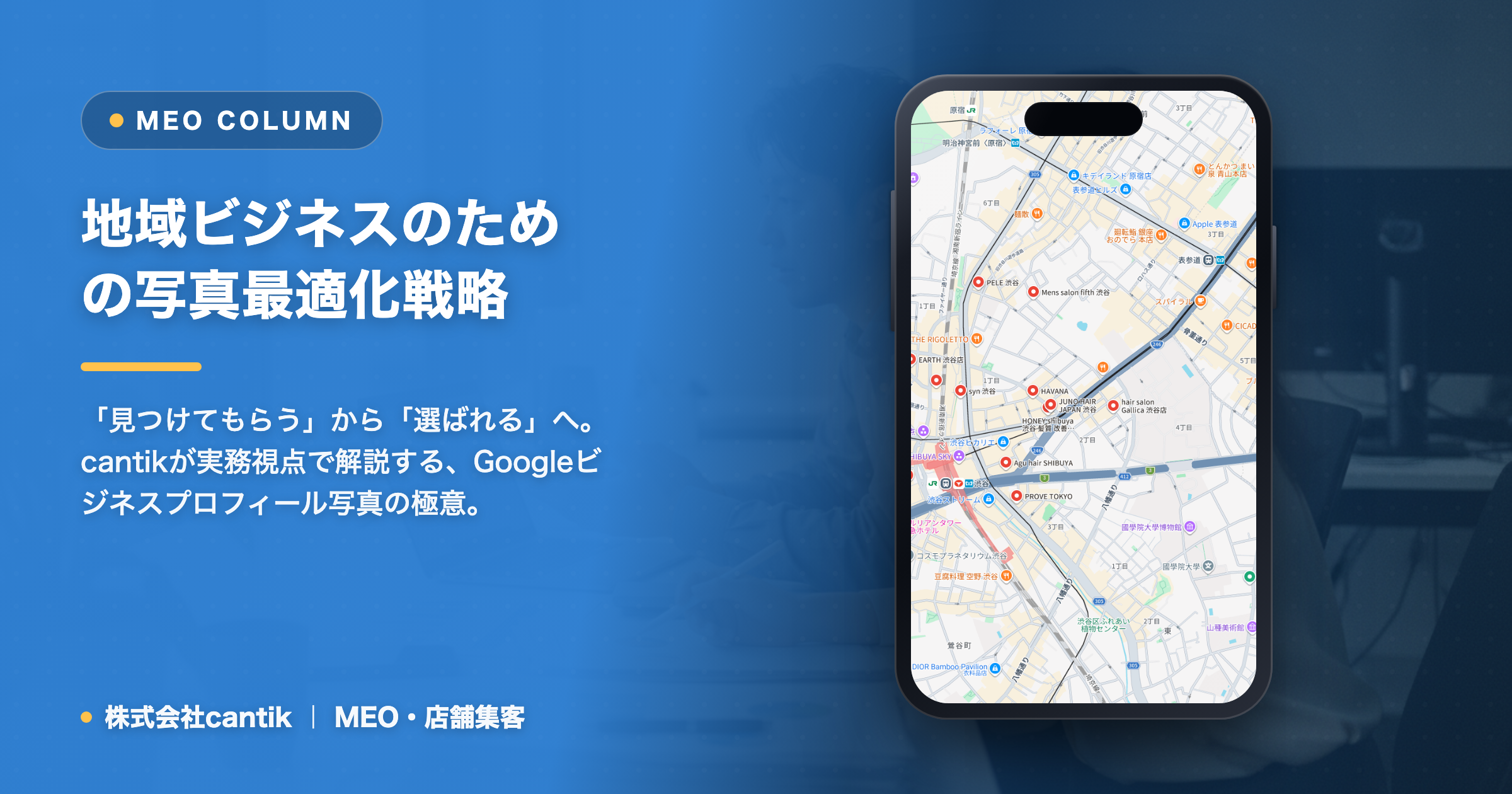 Googleマップでの「写真が原因」で集客機会を逃さない！ cantikが教える、地域ビジネスのための写真最適化戦略