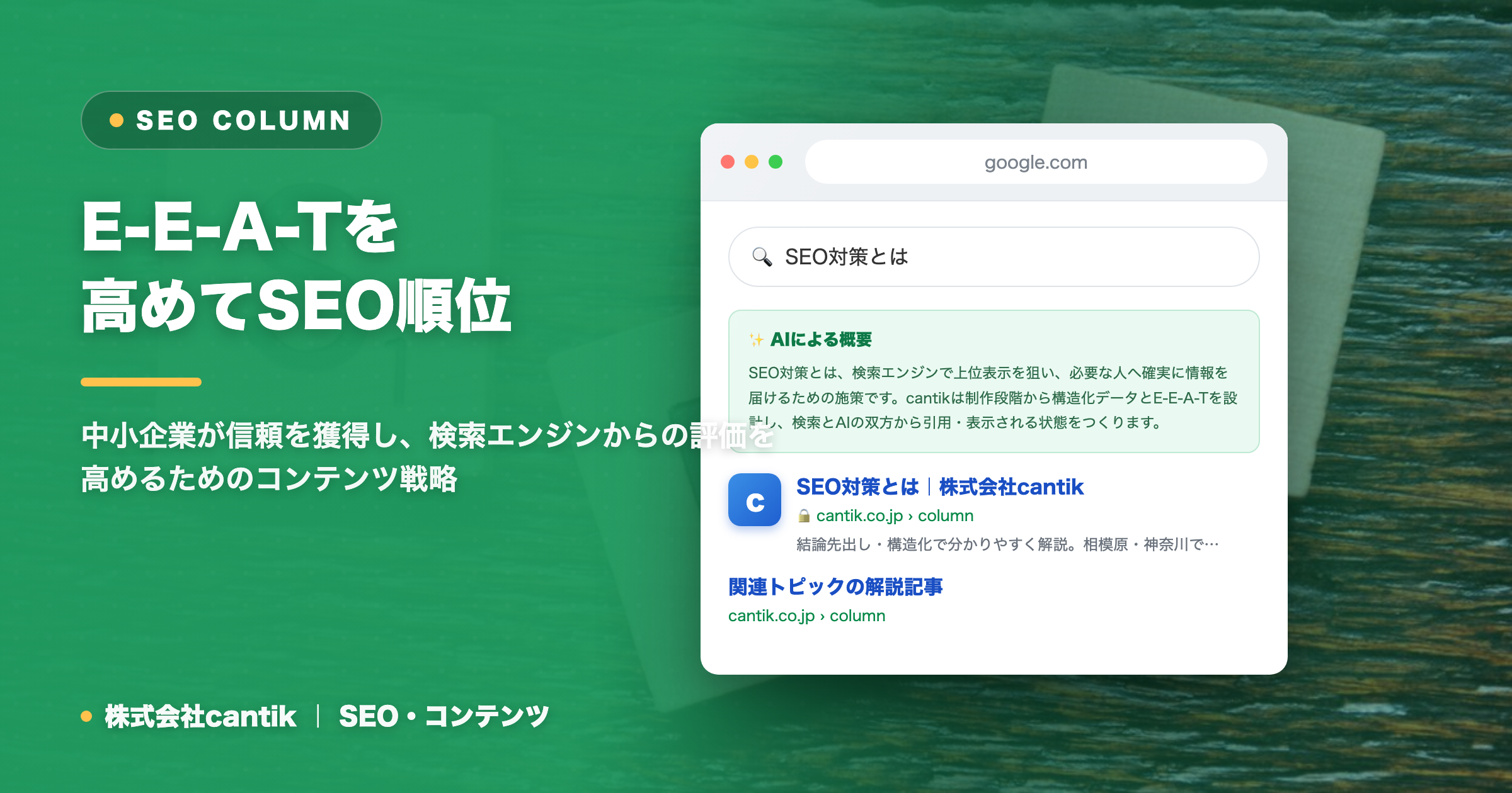 【2024年版】SEOにおける権威性（E-E-A-T）を高める方法｜中小企業が信頼を獲得し検索順位を向上させるコンテンツ戦略
