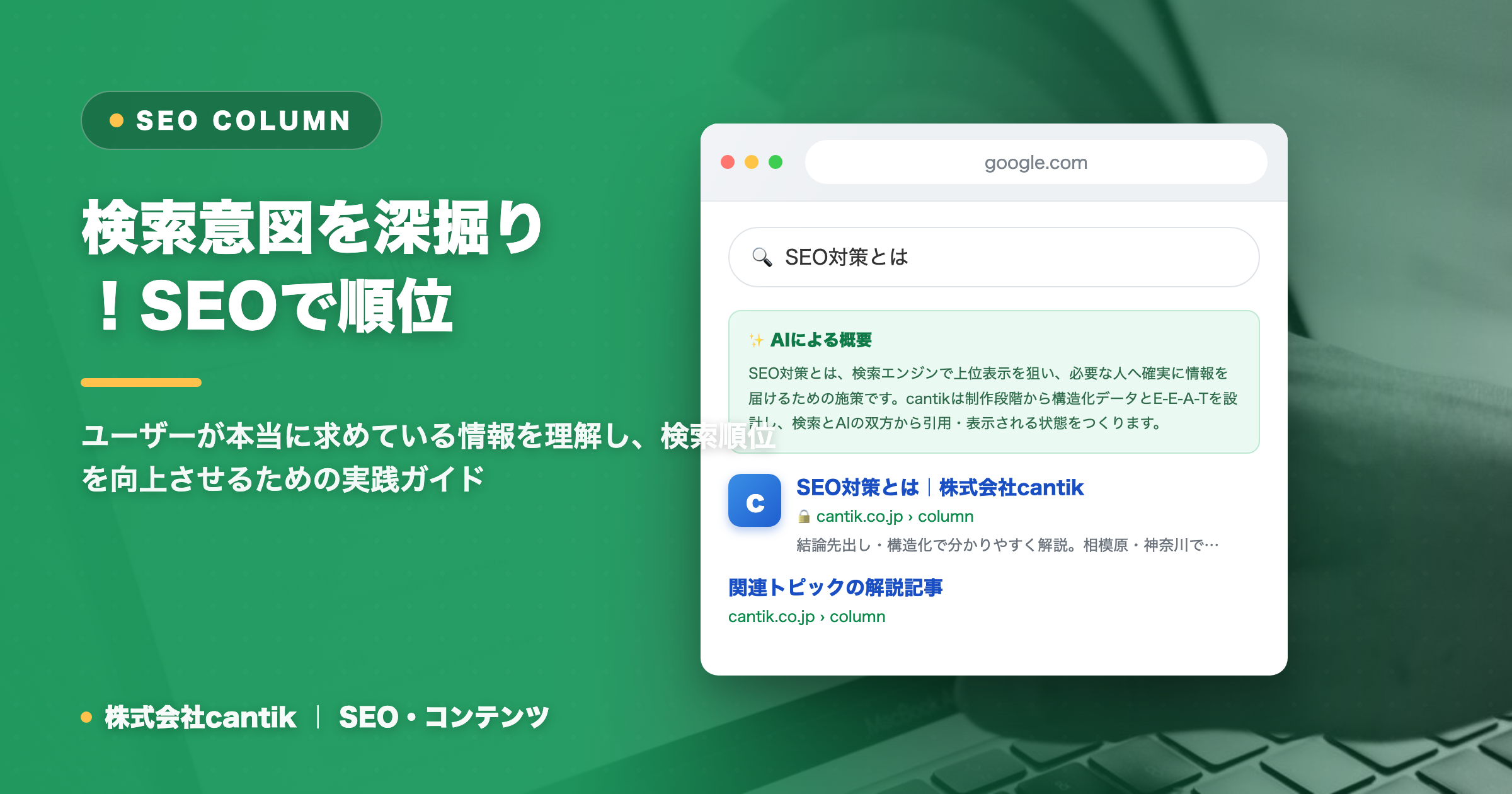 SEOにおける「検索意図」の深掘り戦略：ユーザーの心をつかみ、検索順位を向上させる方法