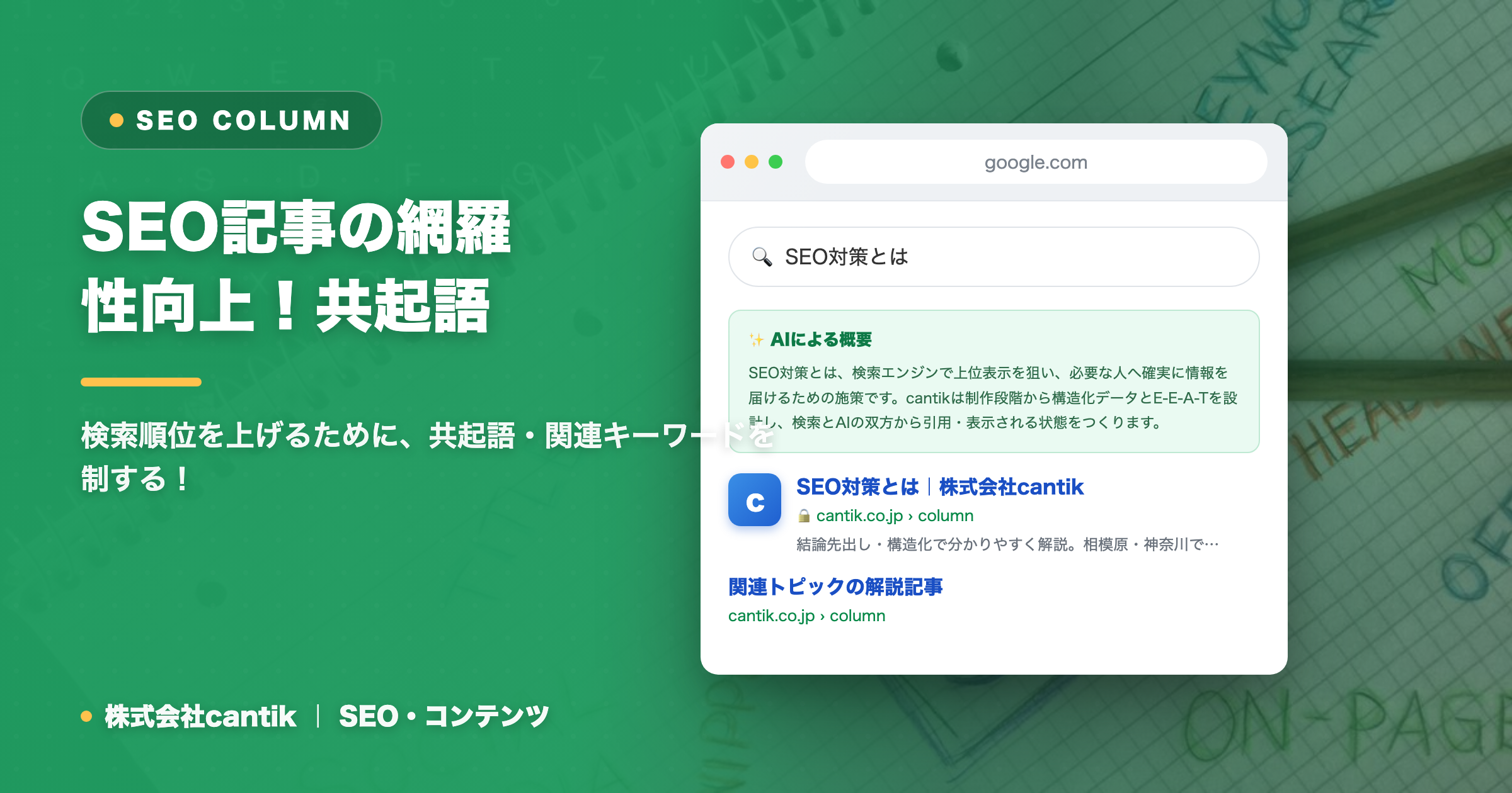 SEOにおける共起語・関連キーワードの活用法：記事の網羅性を高め検索順位を向上させる
