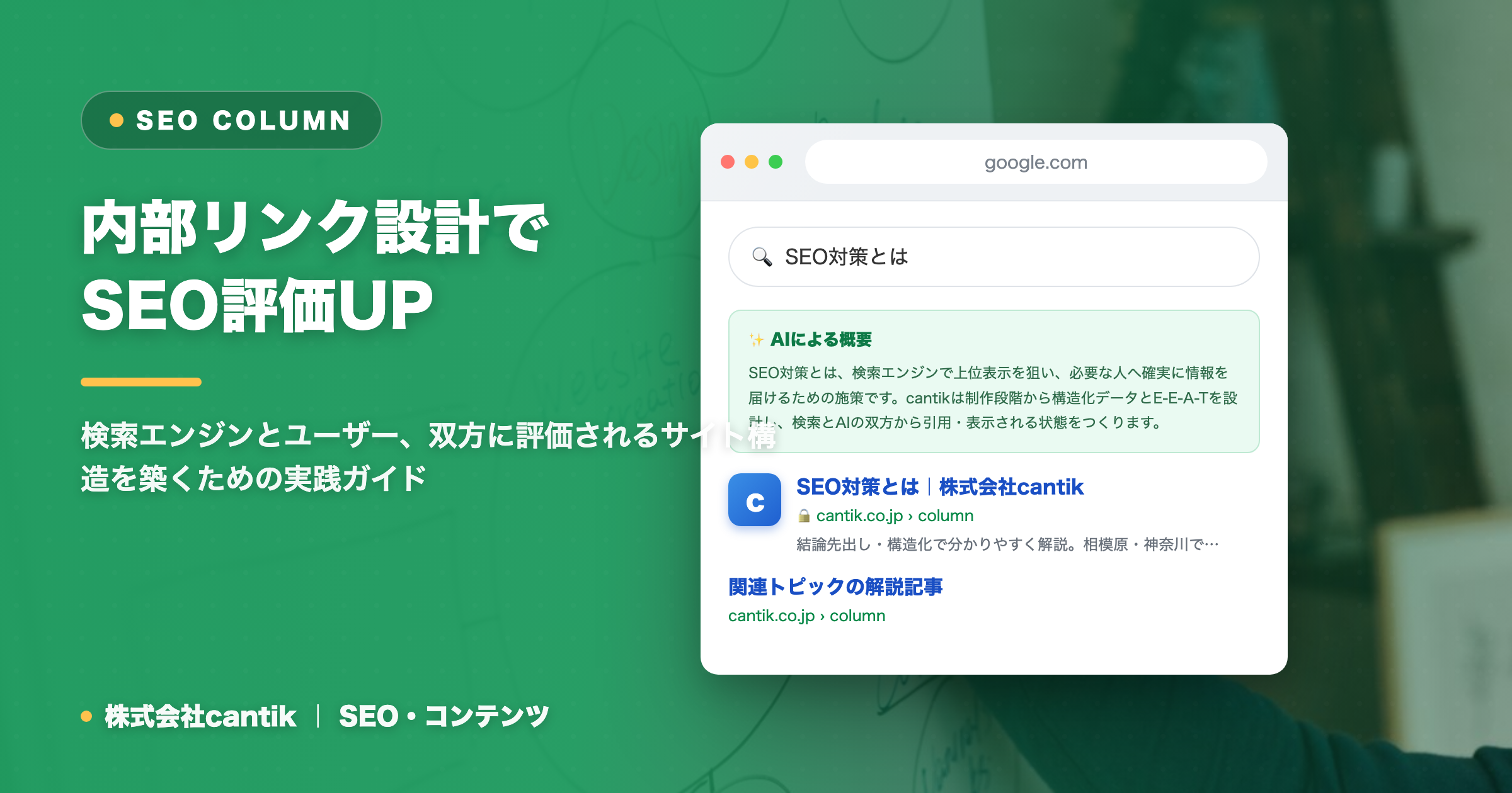 SEOにおける内部リンク設計の重要性：サイト評価とユーザー体験を向上させる戦略