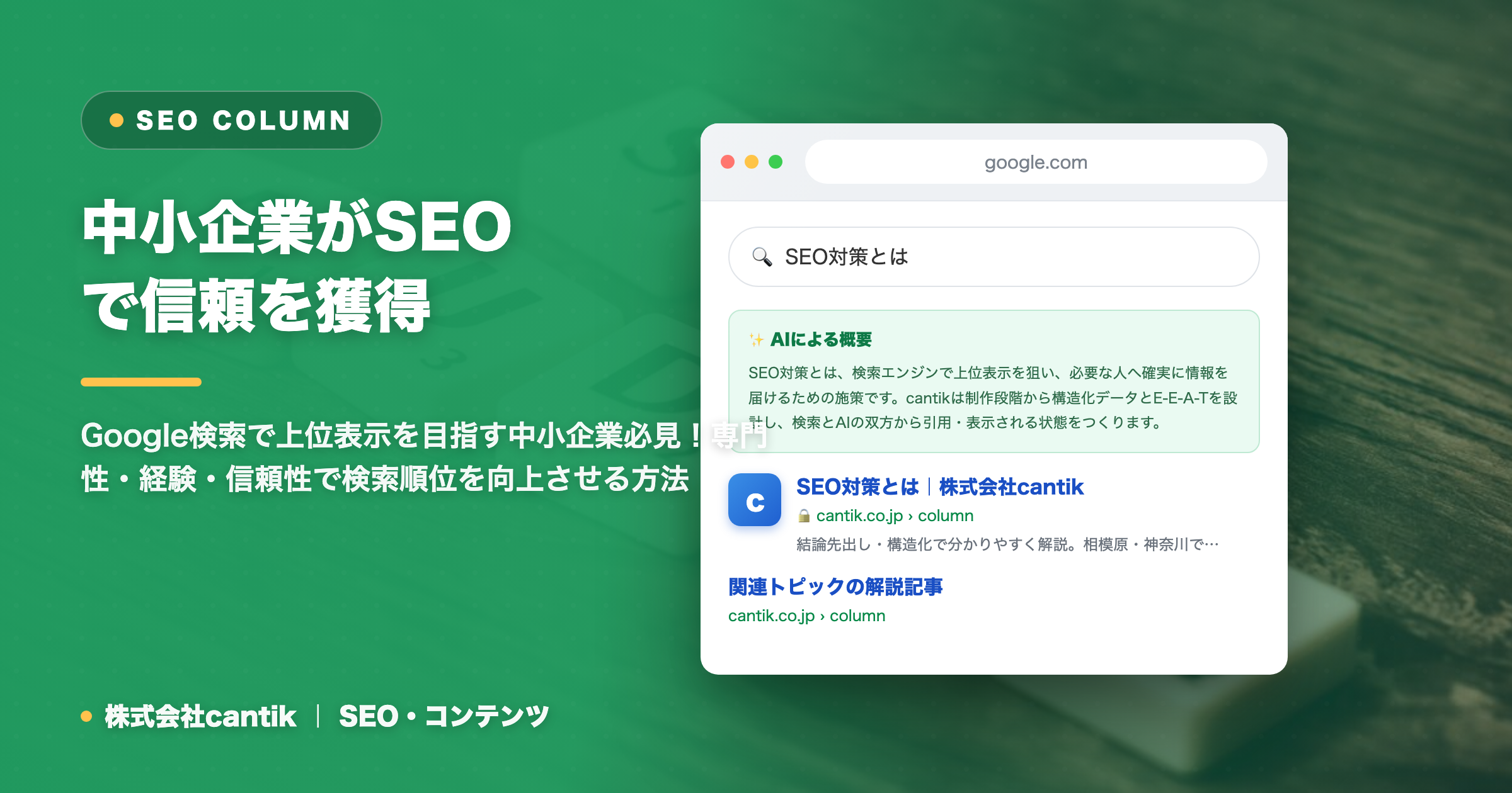 SEOにおける「権威性（E-E-A-T）」の重要性と中小企業が信頼を獲得するコンテンツ戦略