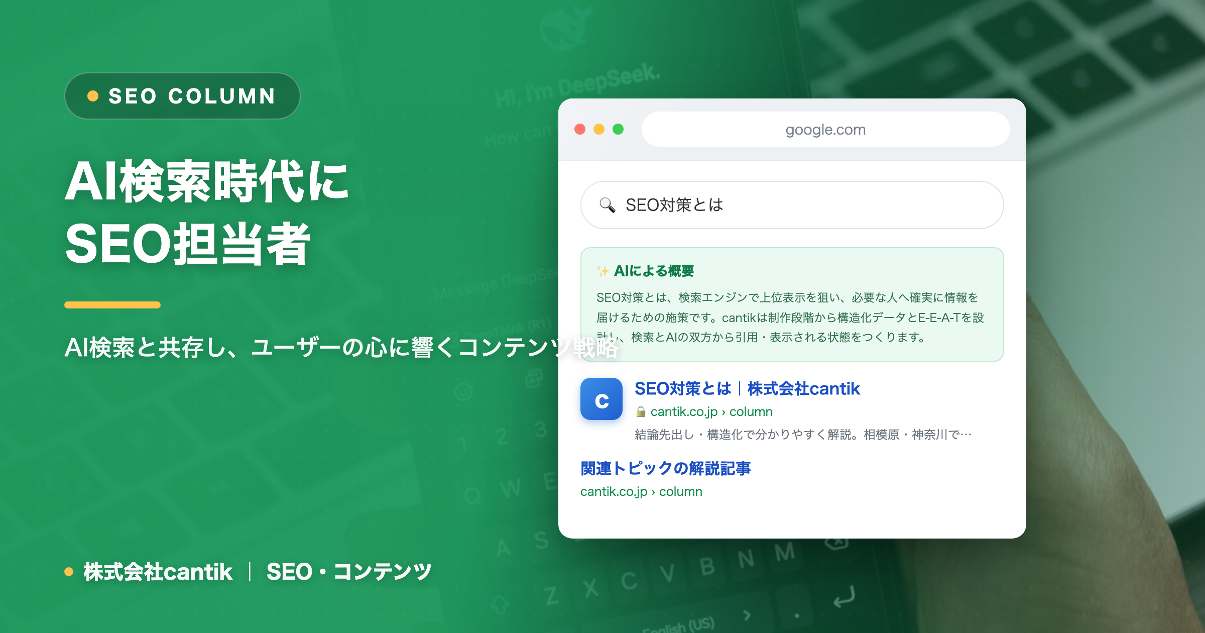 AI検索時代にSEO担当者が知るべき「検索意図」の深掘り方
