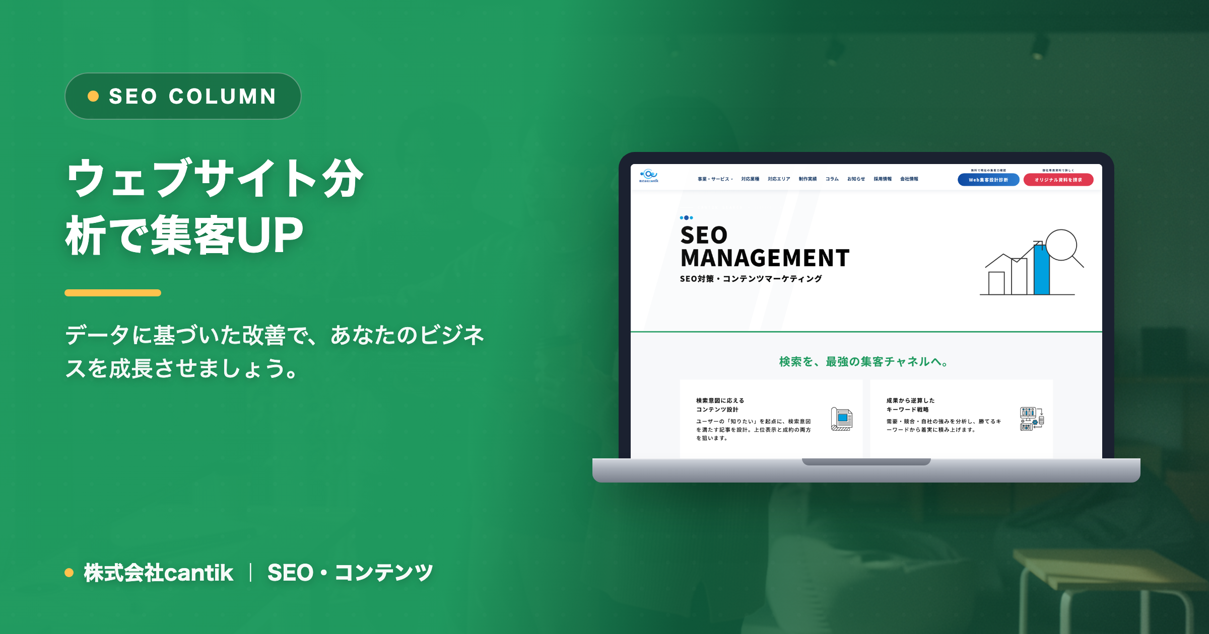 ホームページ集客を成功させる！cantikが教える「ウェブサイト分析」の基本と実践