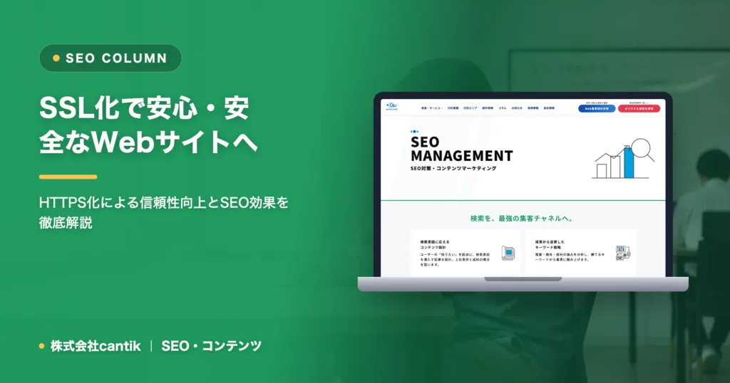 Webサイトにおける「SSL化」の基本とSEOへの影響