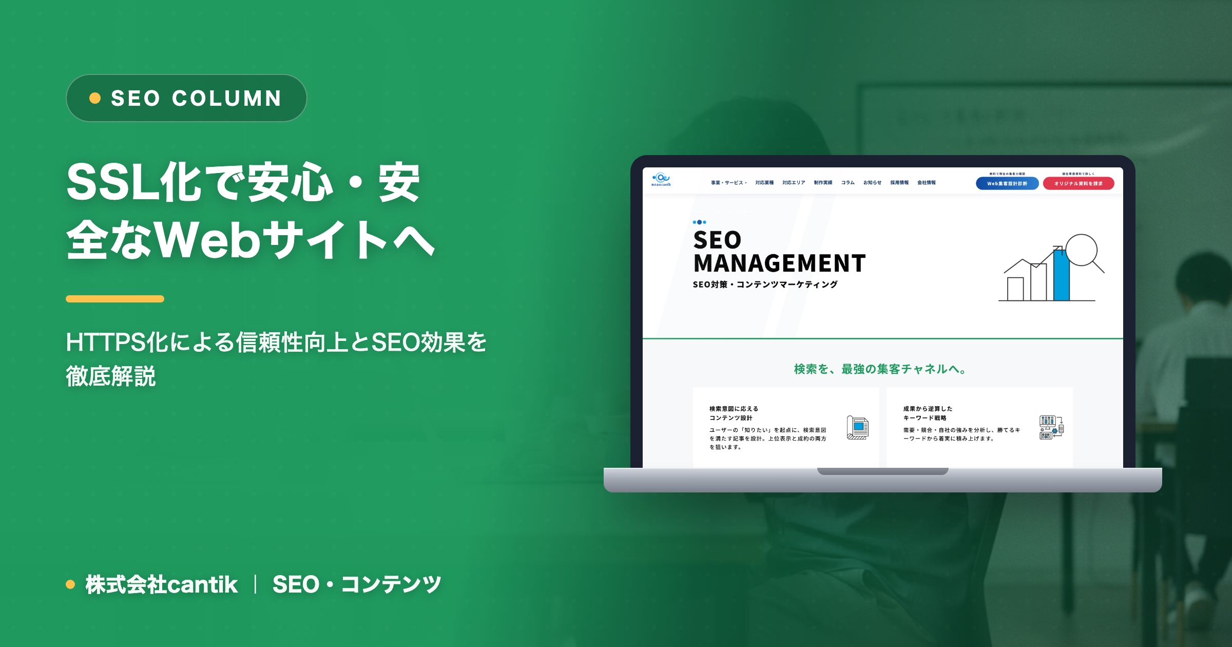 Webサイトにおける「SSL化」の基本とSEOへの影響