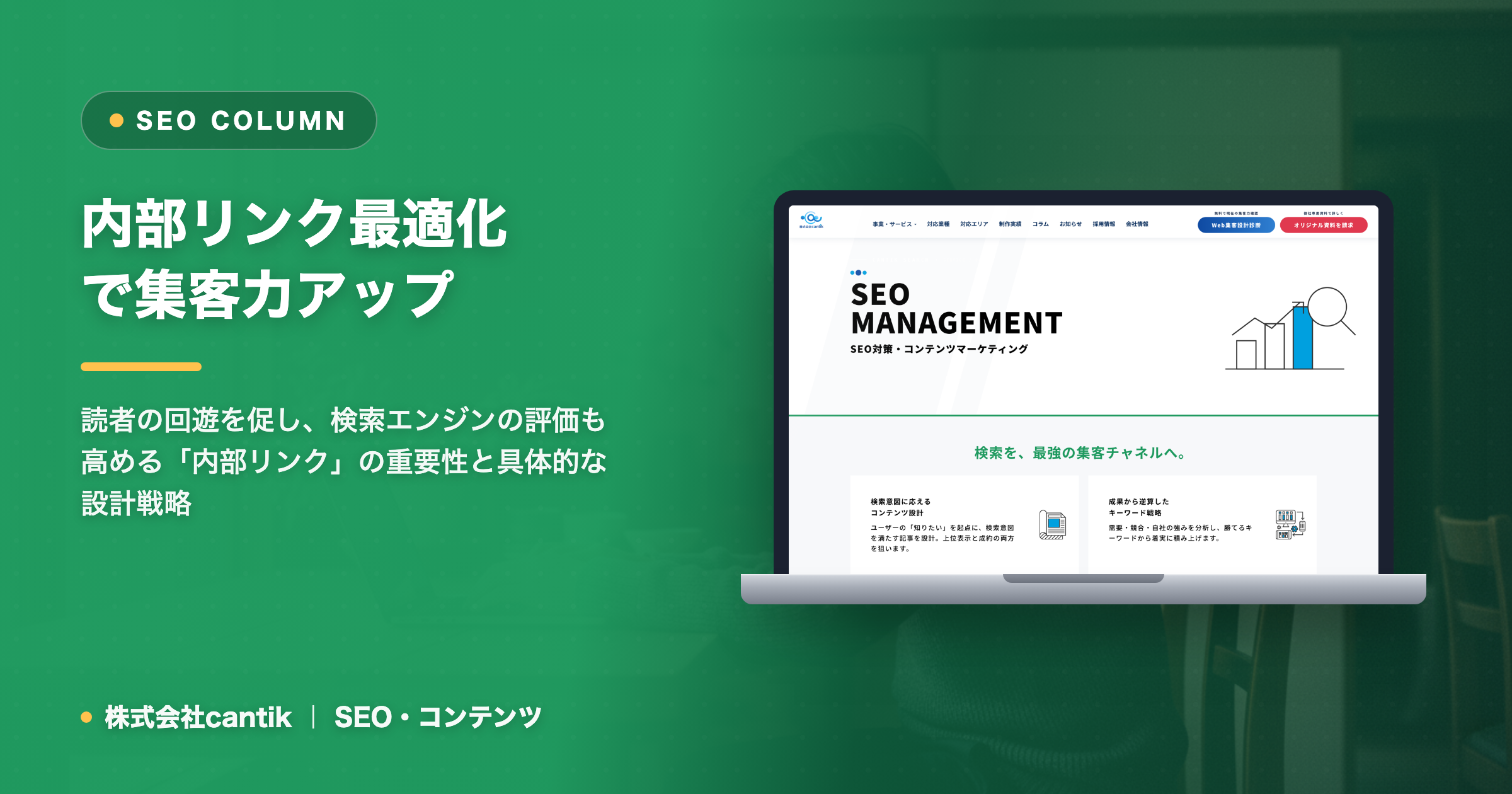 ホームページ集客の盲点？「内部リンク」を最適化してサイト価値とユーザー体験を劇的に向上させる方法