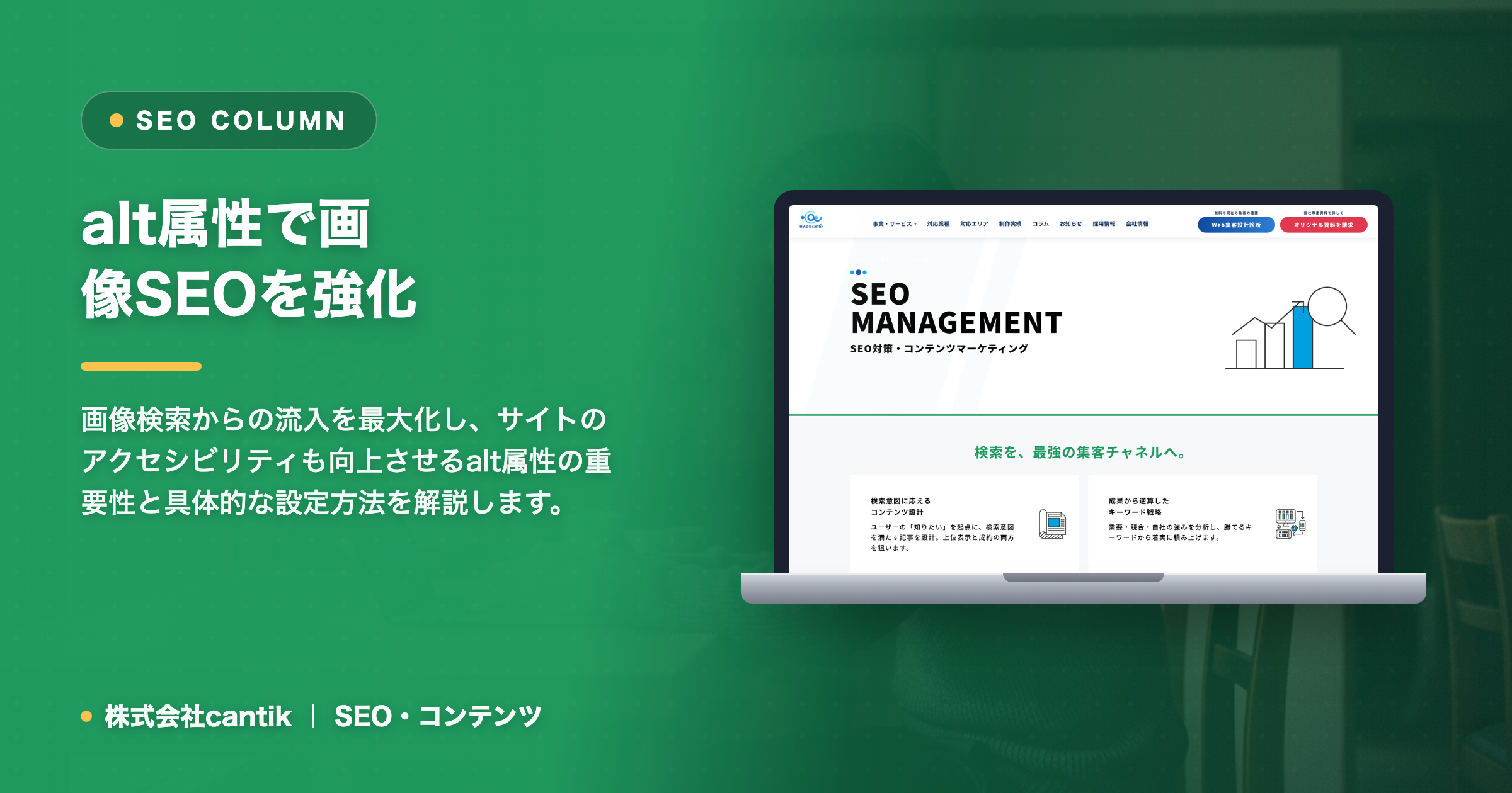 ホームページ集客を加速させる「alt属性」の正しい使い方｜画像SEOの基本