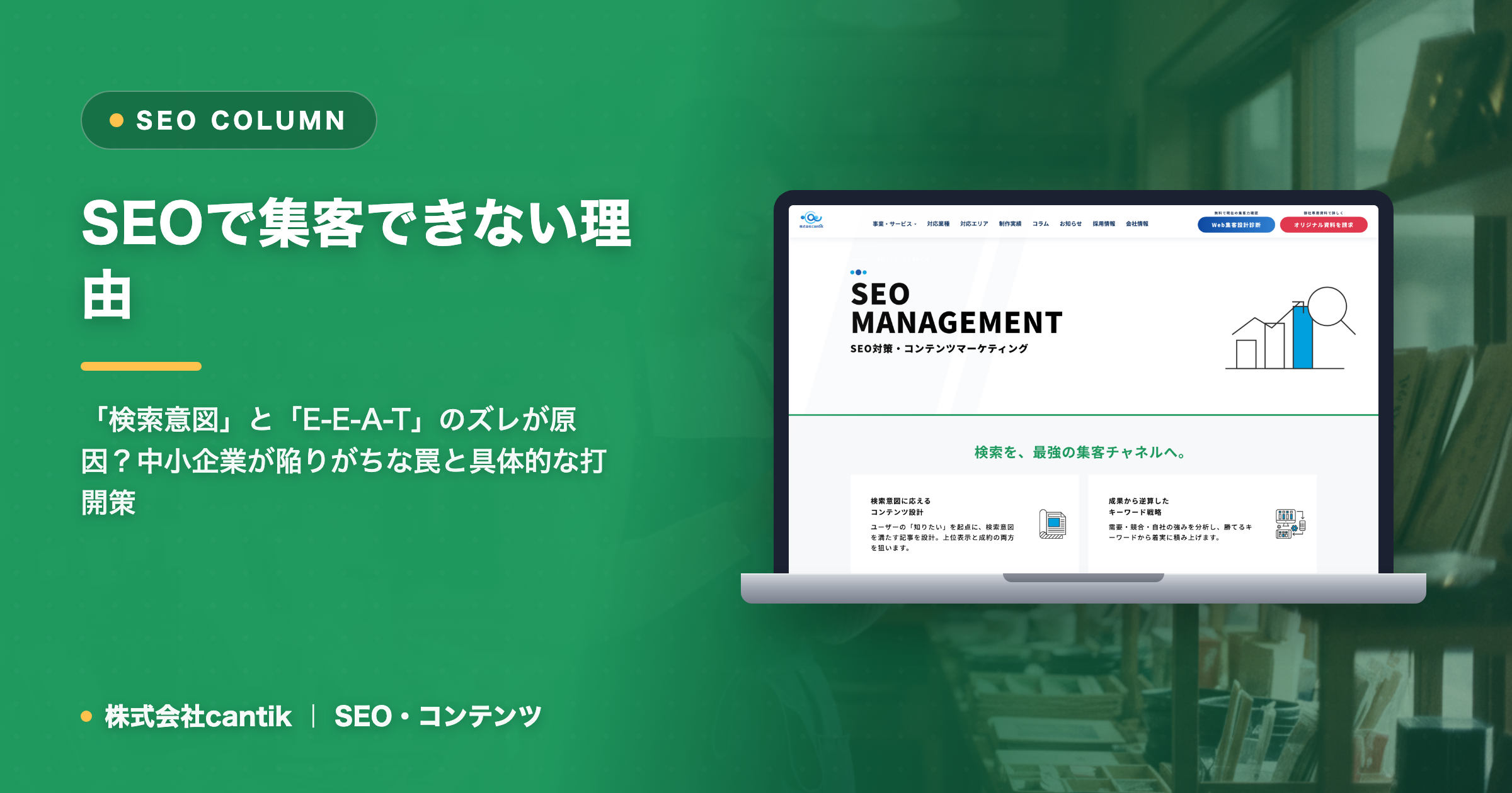 SEOで集客できない本当の理由とは？ cantikが教える「ユーザー視点」のコンテンツ改善策