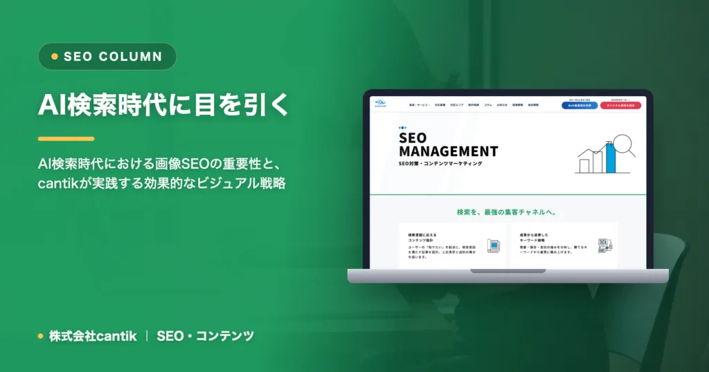ホームページ集客における「画像SEO」の再評価：AI検索時代に目を引くビジュアル戦略