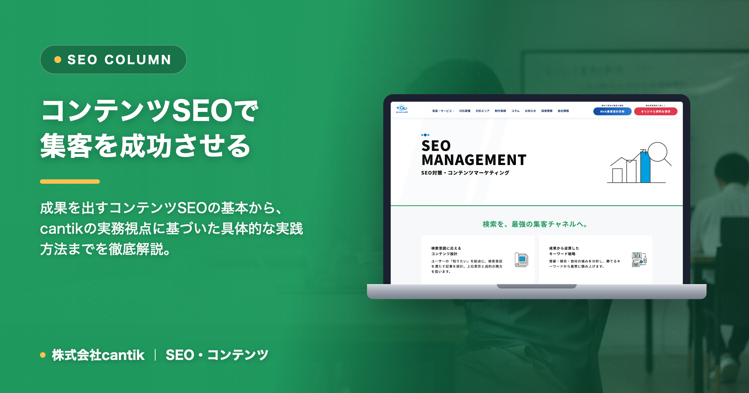 ホームページ集客で「コンテンツSEO」が成果を出す理由と実践方法