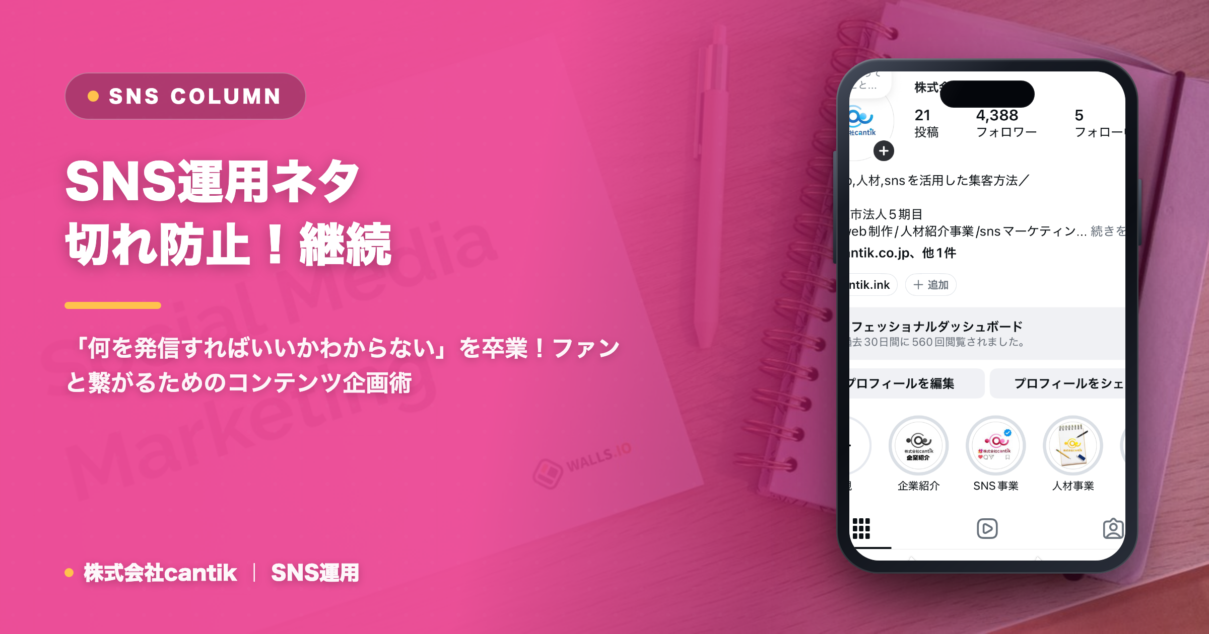 SNS運用で「ネタ切れ」を防ぐ！継続できるコンテンツ設計の秘訣