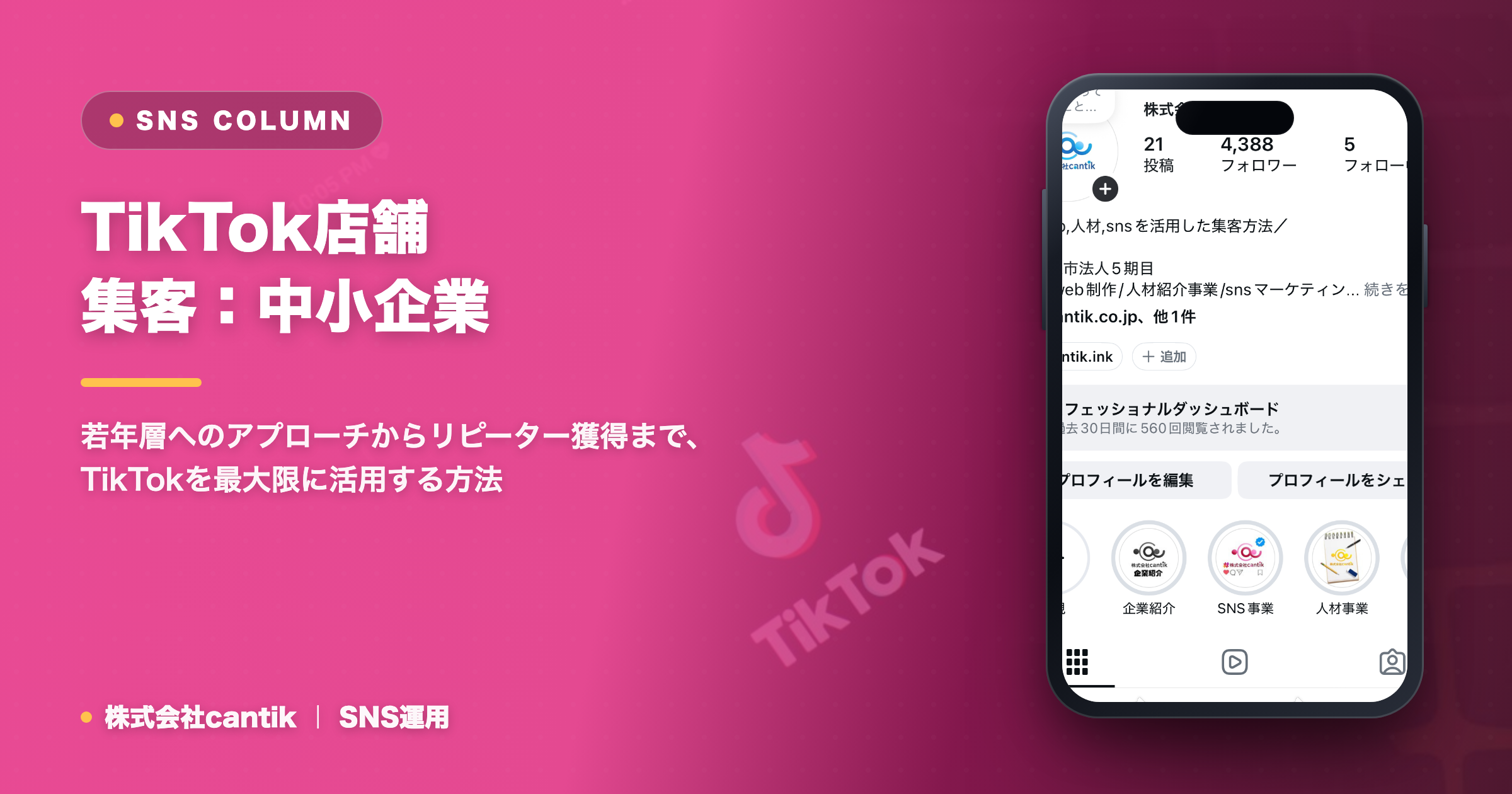 【2024年版】TikTok店舗集客の成功法則！相模原・神奈川の中小企業が押さえるべき戦略