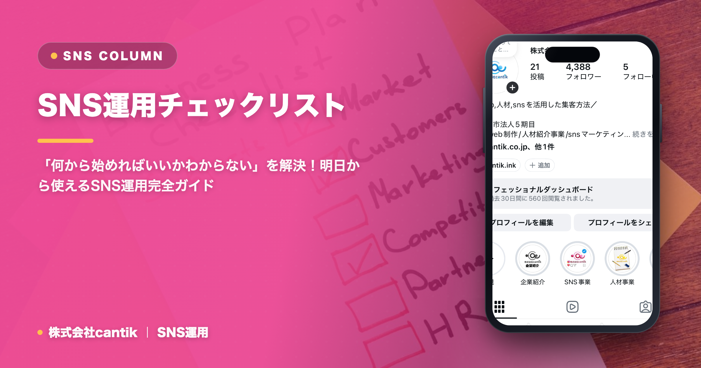 SNS運用を成功させるためのチェックリスト｜初心者から始める基本と戦略