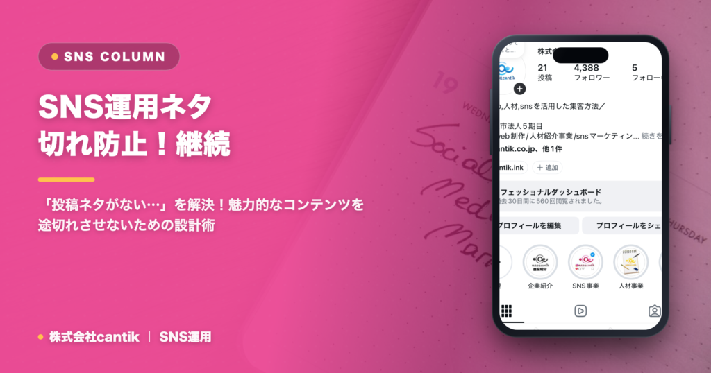 SNS運用で「ネタ切れ」を防ぐ！継続できるコンテンツ設計の秘訣