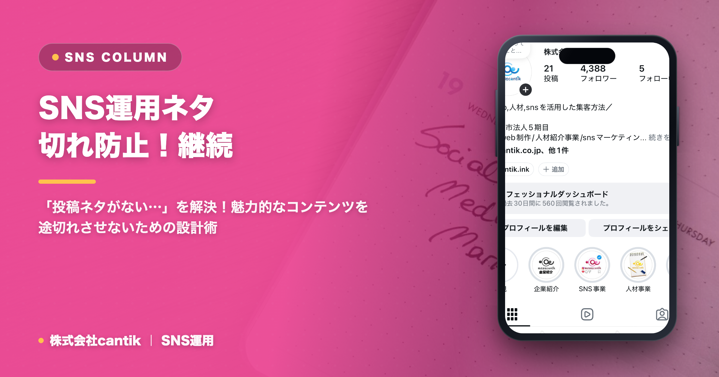 SNS運用で「ネタ切れ」を防ぐ！継続できるコンテンツ設計の秘訣