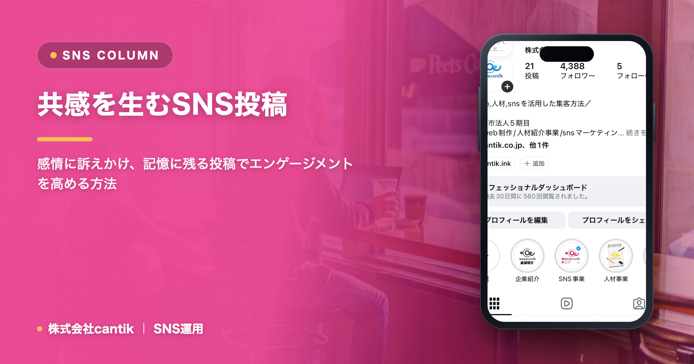 SNS投稿で「共感」を生み出す！感情に響くストーリーテリングの極意
