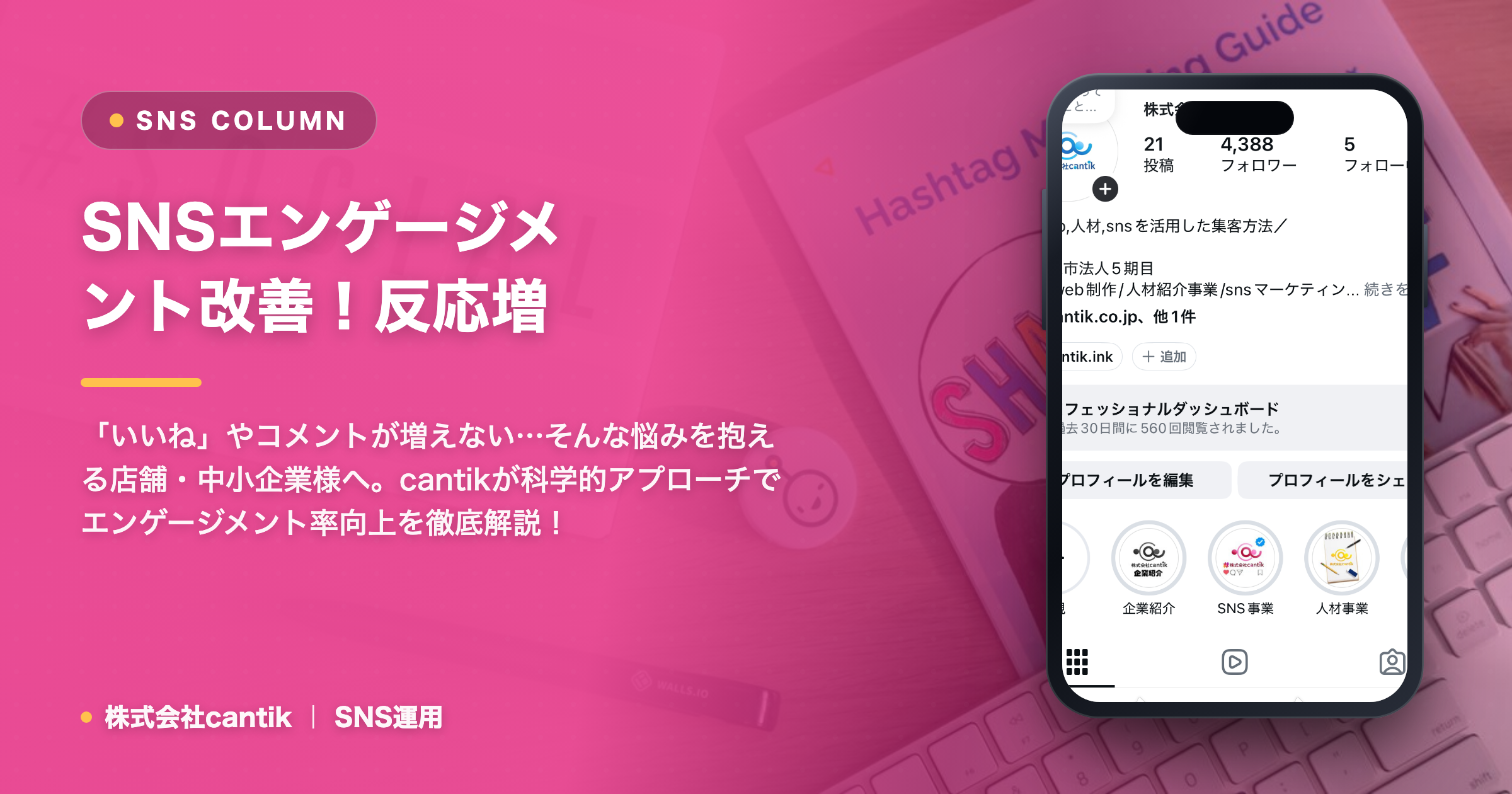 SNS運用で「エンゲージメント率」を劇的に改善！反応を増やす投稿の科学