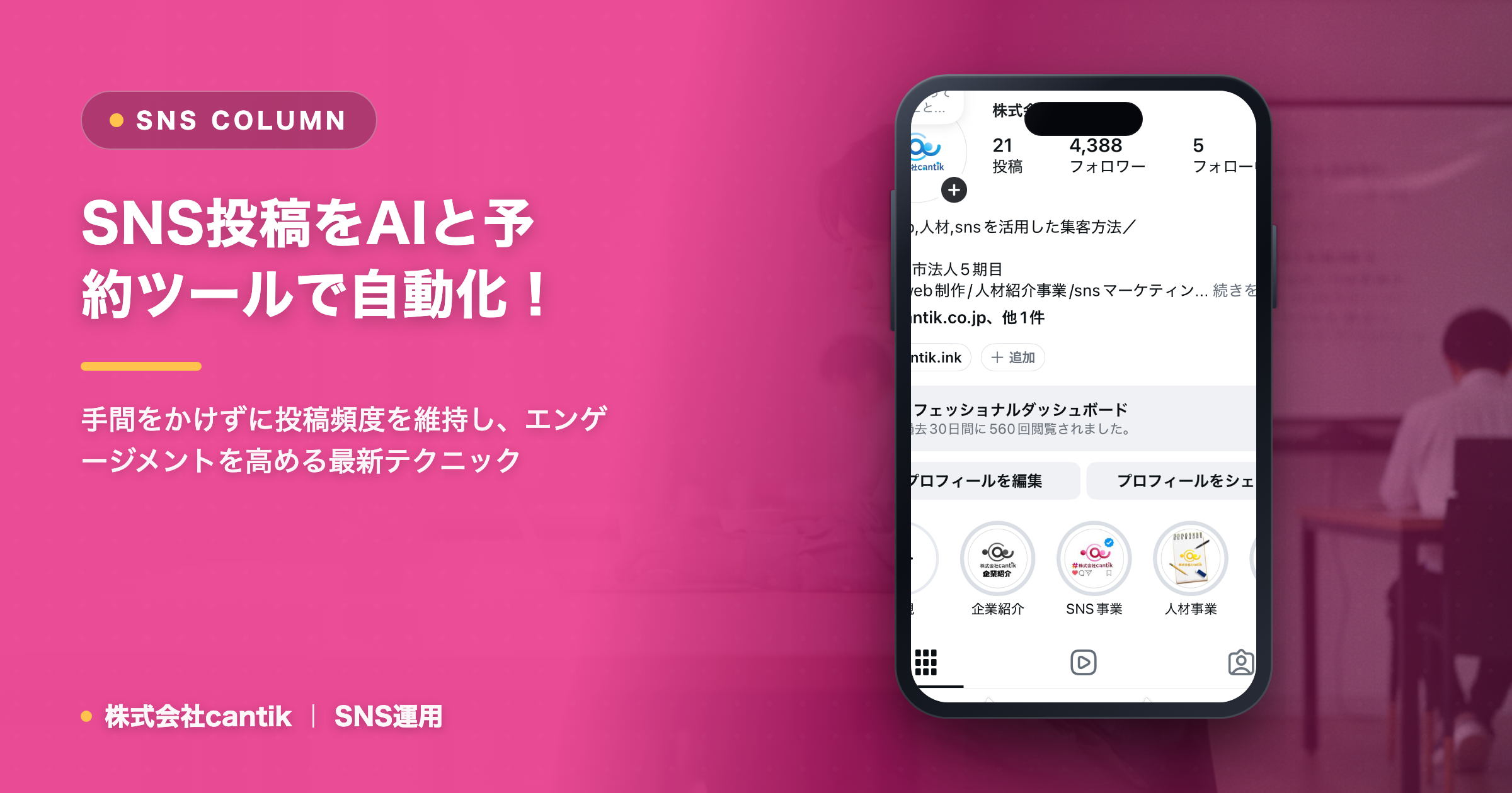 SNS投稿を「自動化」で効率UP！画像生成AIと予約投稿ツールの賢い使い方