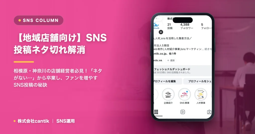 SNS投稿の「壁」を乗り越える！cantikが教える、地域店舗のための「継続できる」投稿ネタの見つけ方