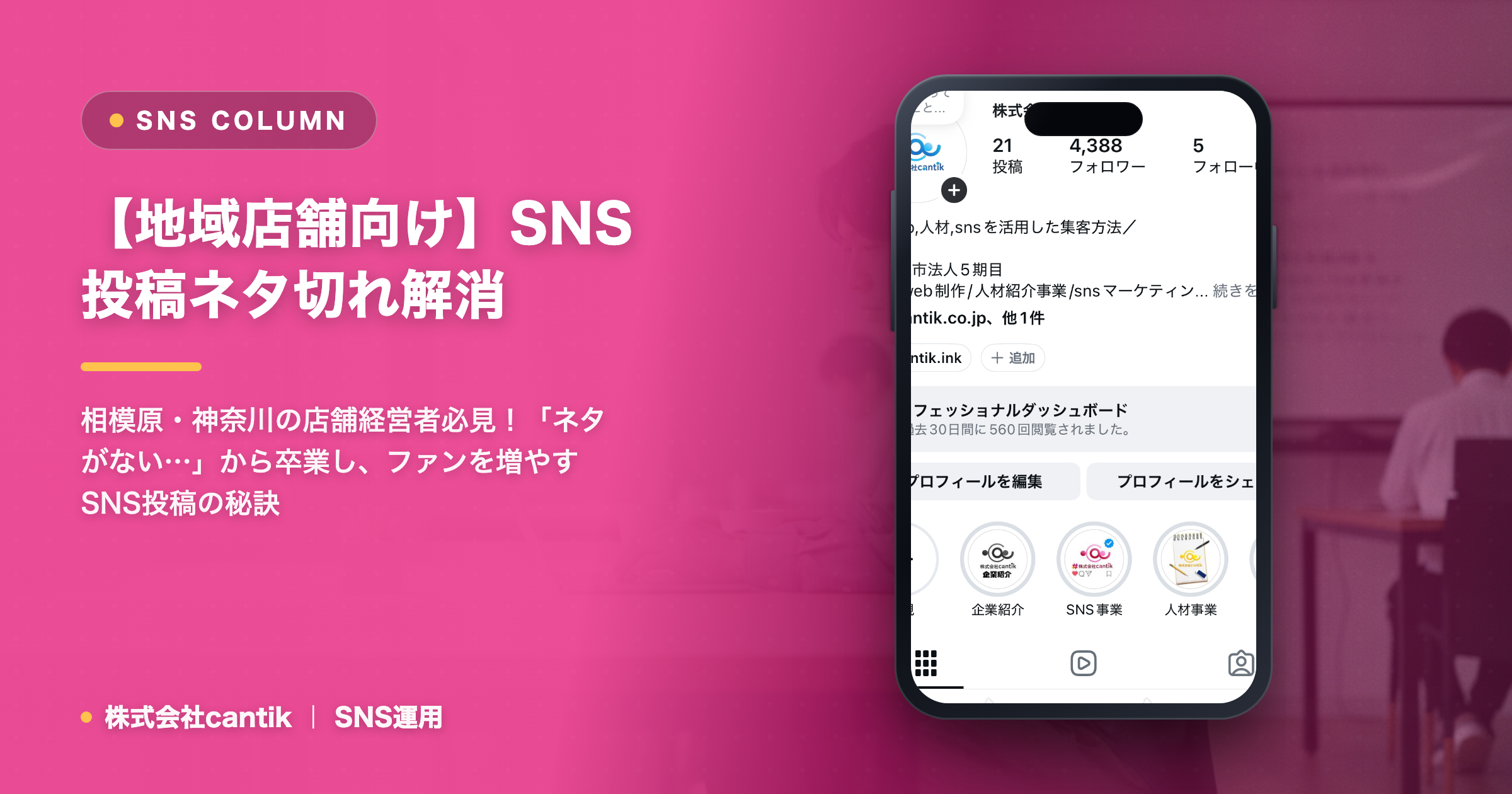 SNS投稿の「壁」を乗り越える！cantikが教える、地域店舗のための「継続できる」投稿ネタの見つけ方