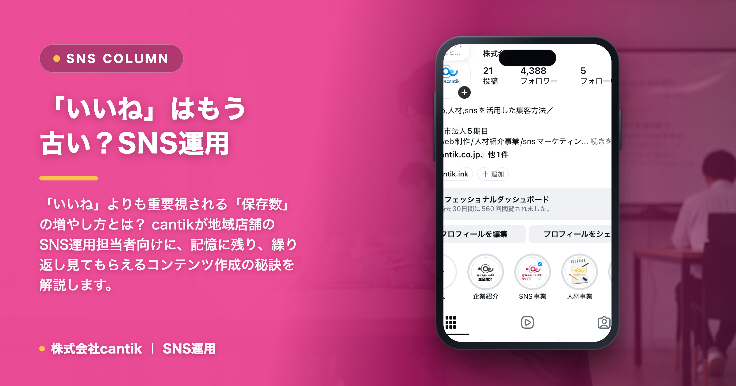 「いいね」はもう古い？SNS運用で「保存数」を伸ばす！cantikが教える、記憶に残るコンテンツの作り方