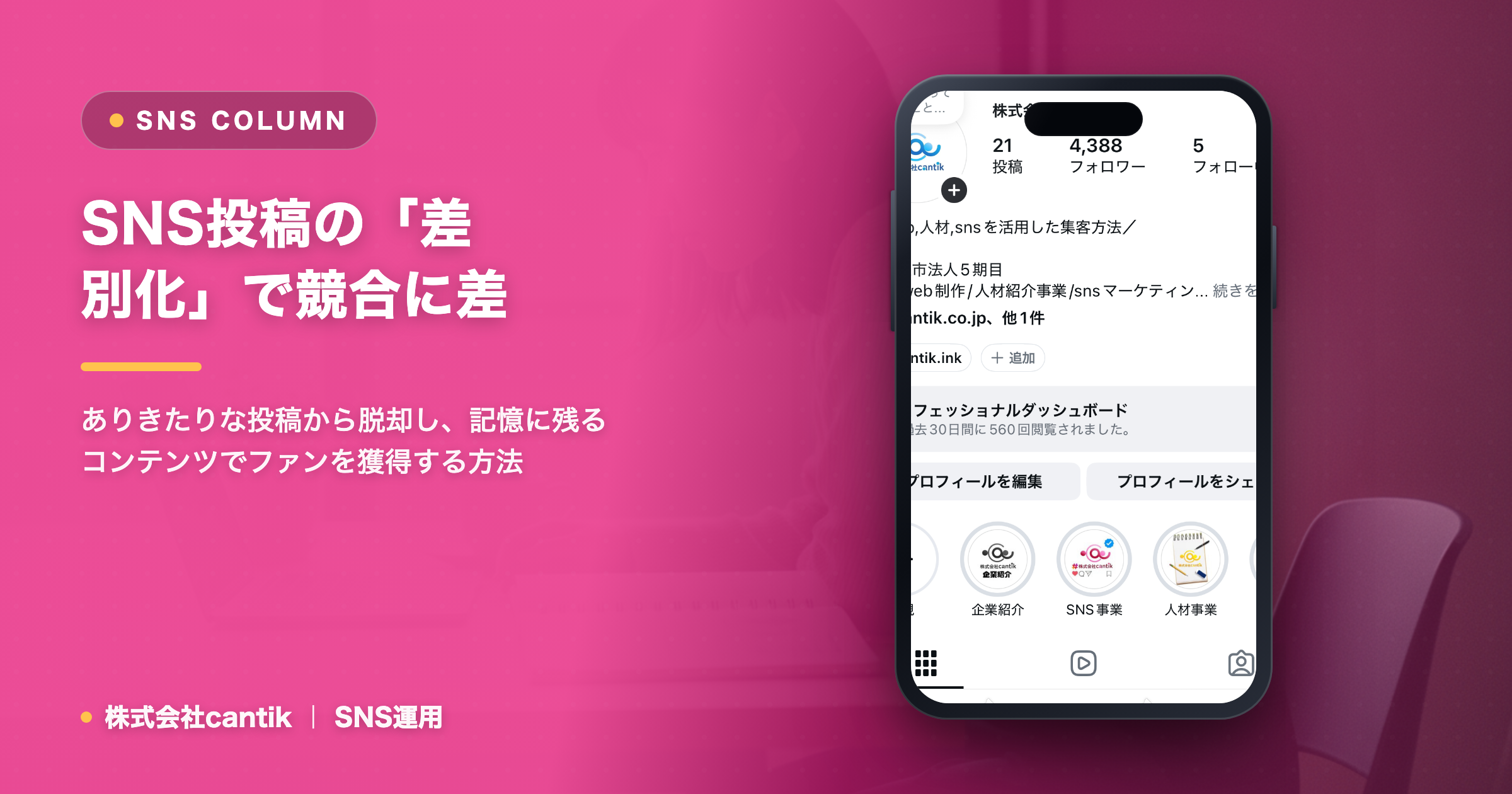 SNS投稿の「差別化」で競合に差をつける！cantikが教える、没個性を脱却するコンテンツ戦略