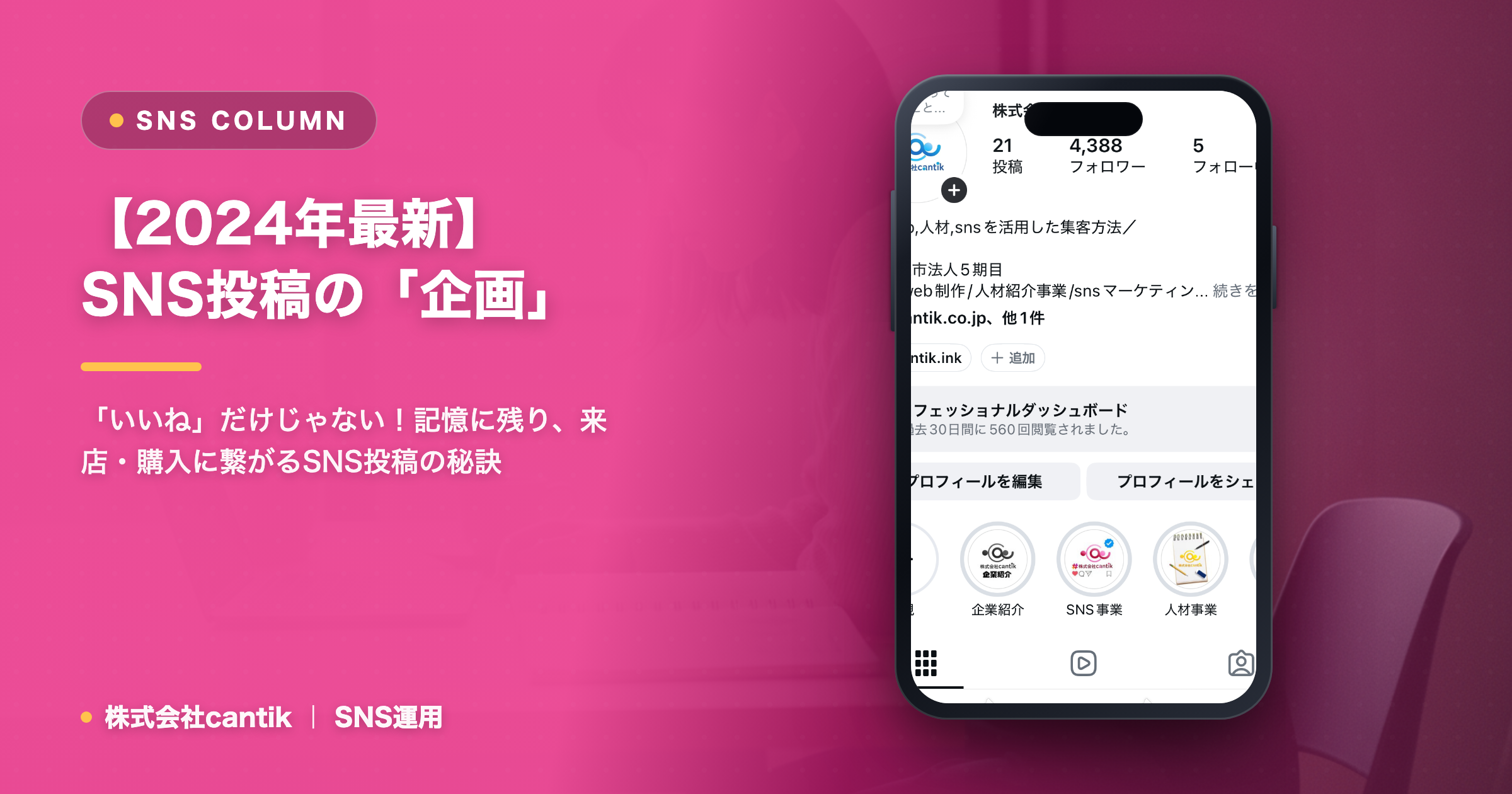 【2024年最新】SNS投稿の「企画」が鍵！cantikが教える、成果に繋がるアイデア発想法