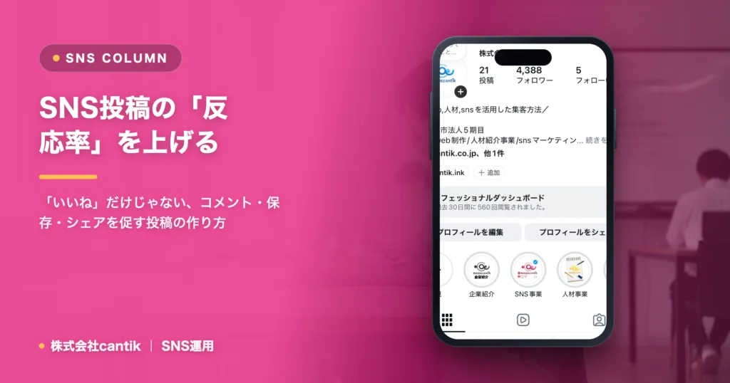 SNS投稿の反応率を上げる｜見直す3つの要素