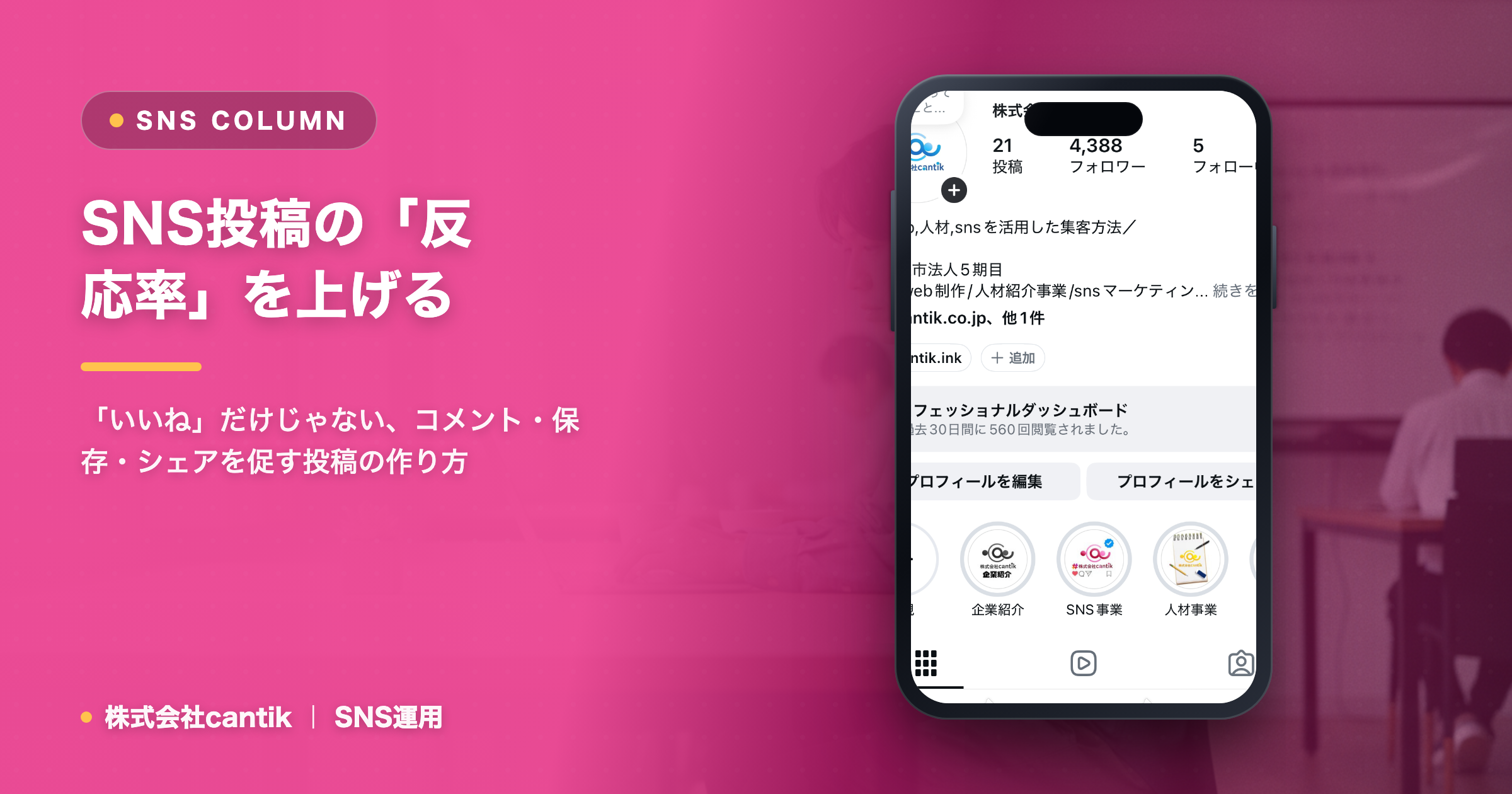 SNS投稿の「反応率」を上げる！ cantikが教える、エンゲージメントを高める秘訣