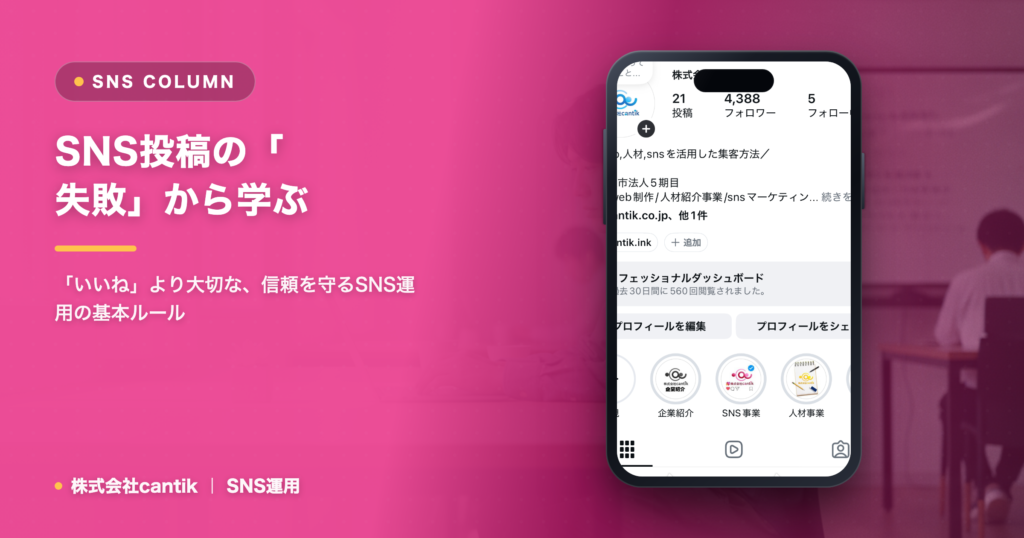 SNS投稿の「失敗」から学ぶ！cantikが教える、炎上・非難を避けるためのリスク管理術