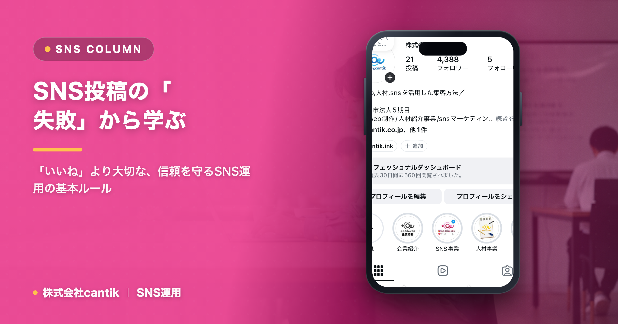 SNS投稿の「失敗」から学ぶ！cantikが教える、炎上・非難を避けるためのリスク管理術