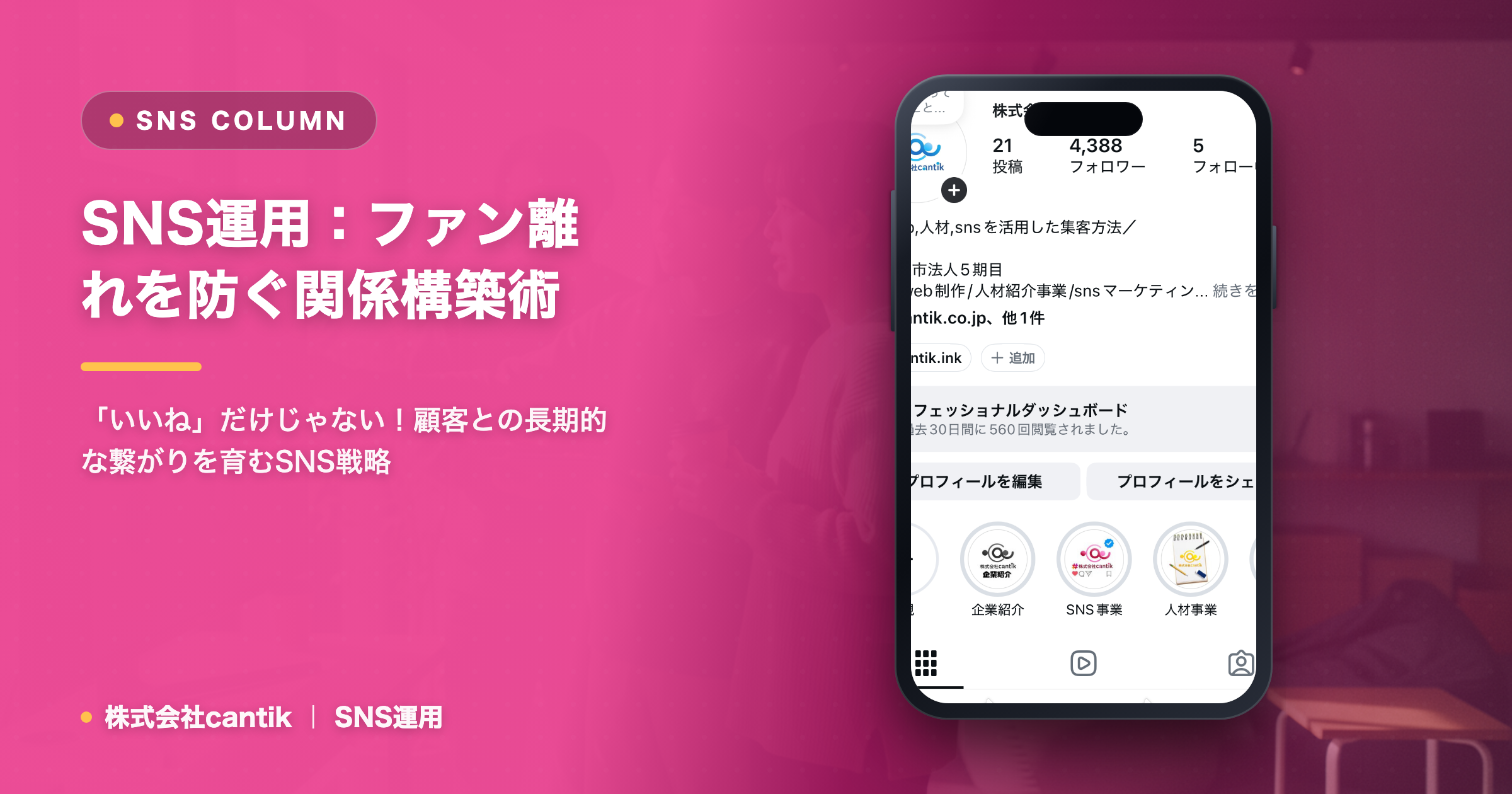 SNS運用で「ファンが離れる」を食い止める！ Cantikが教える、顧客との「継続的な関係構築」の秘訣