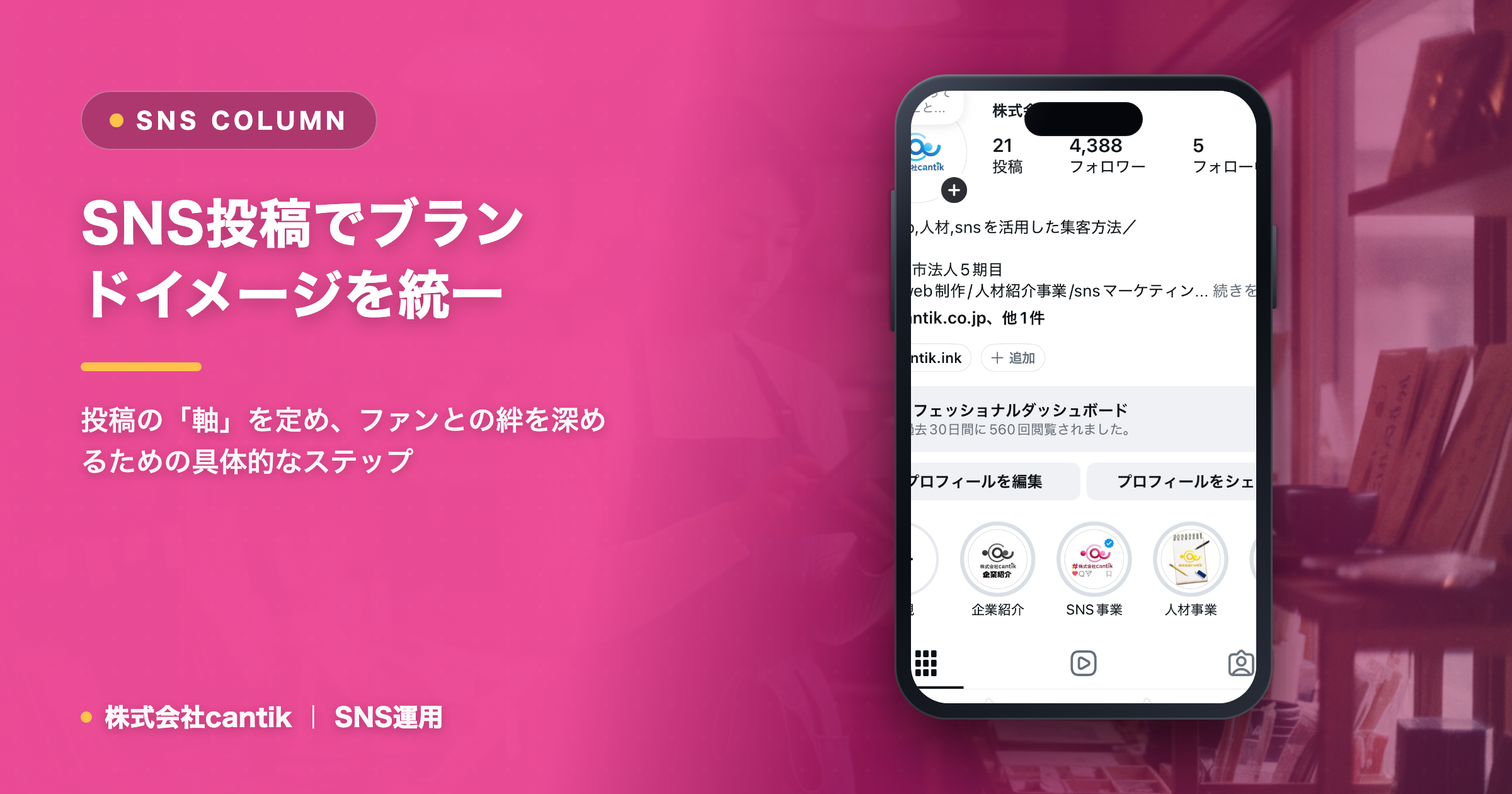 SNS投稿の「一貫性」が鍵！ブランドイメージを統一し、ファンを育てる Cantik式運用術