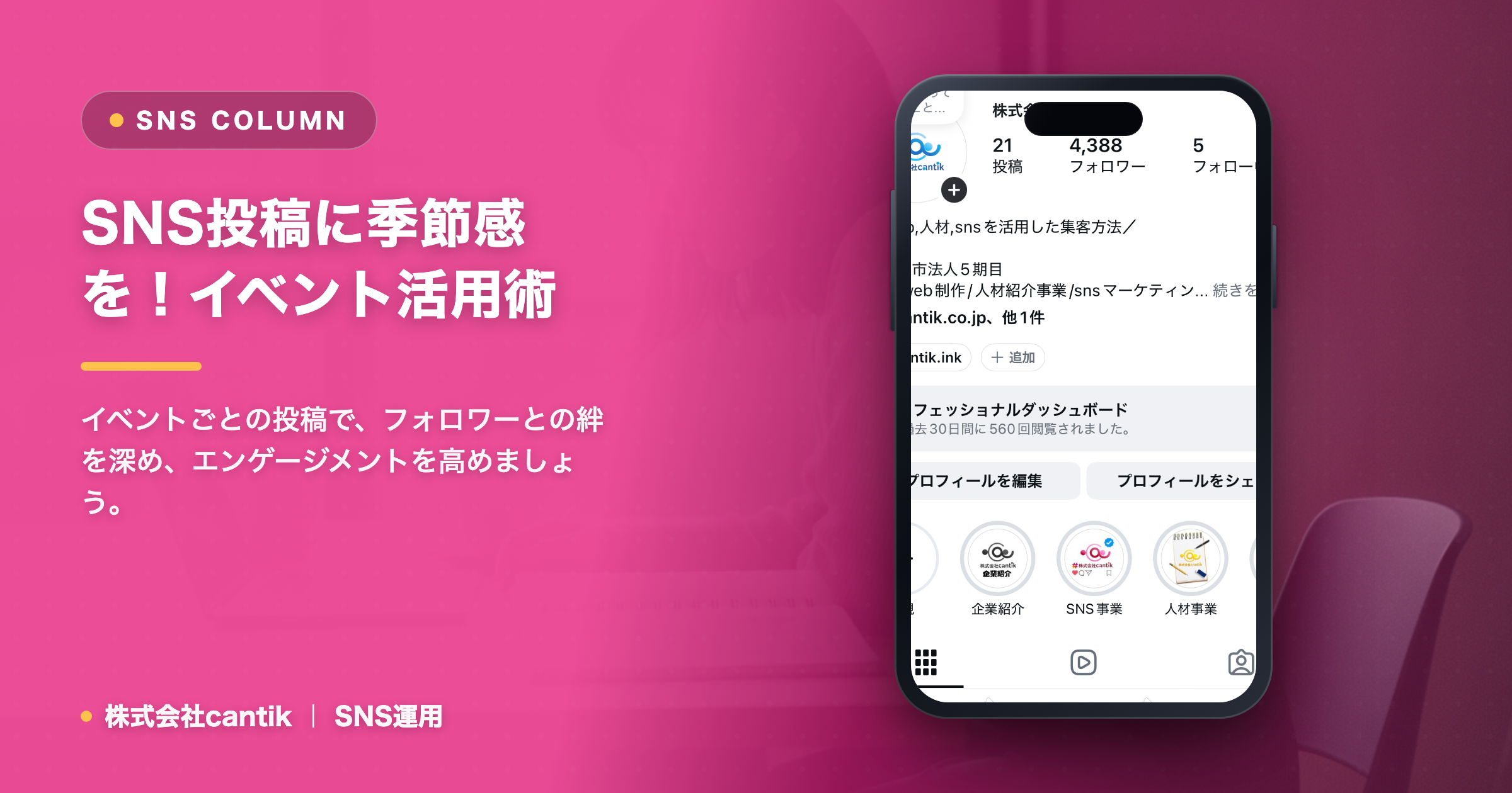 SNS投稿に「季節感」を取り入れる！ユーザーの心を掴むイベント活用術 cantik流