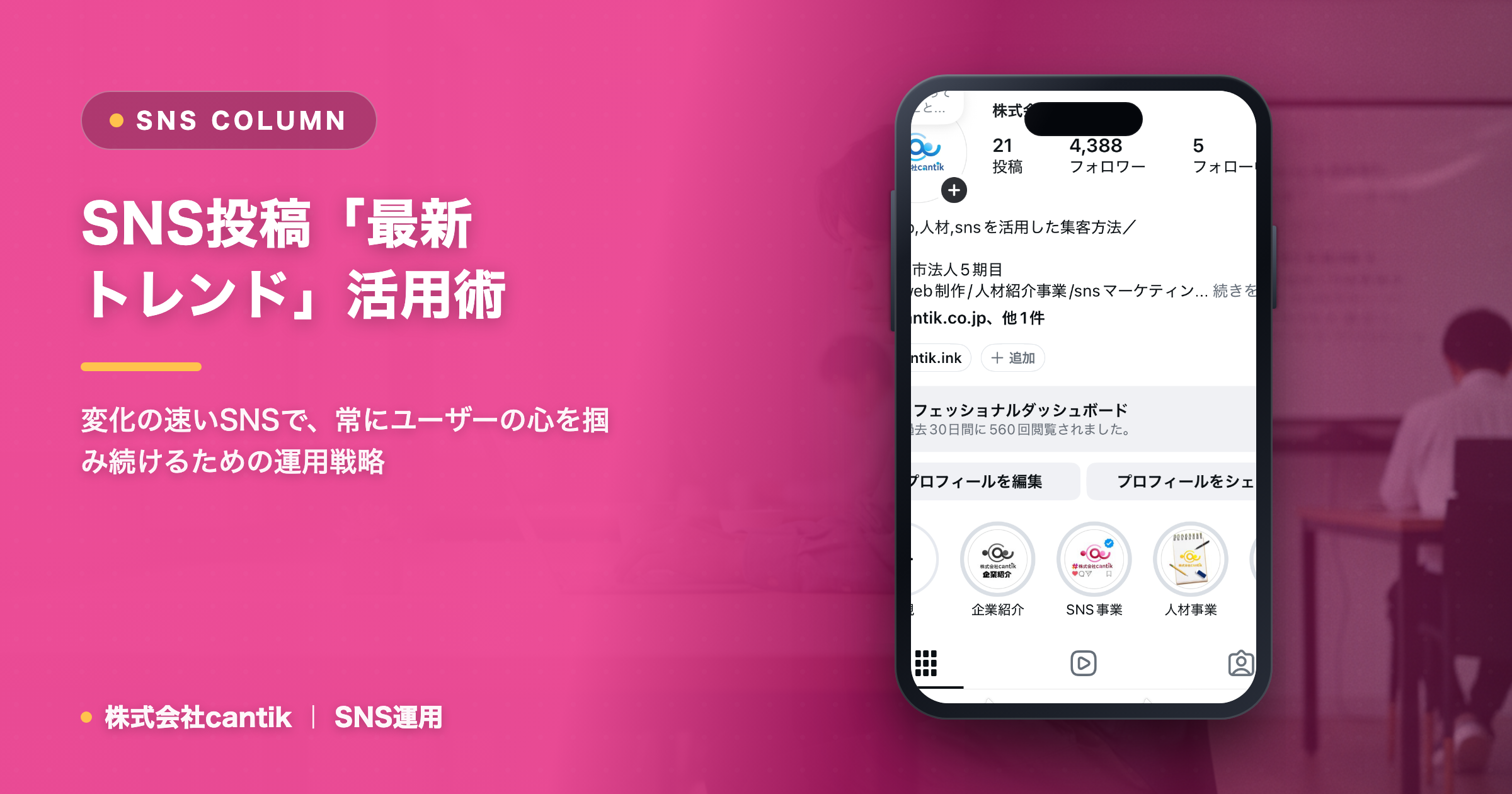 SNS投稿に「最新トレンド」を取り入れる！変化に強い運用戦略でファンを惹きつける