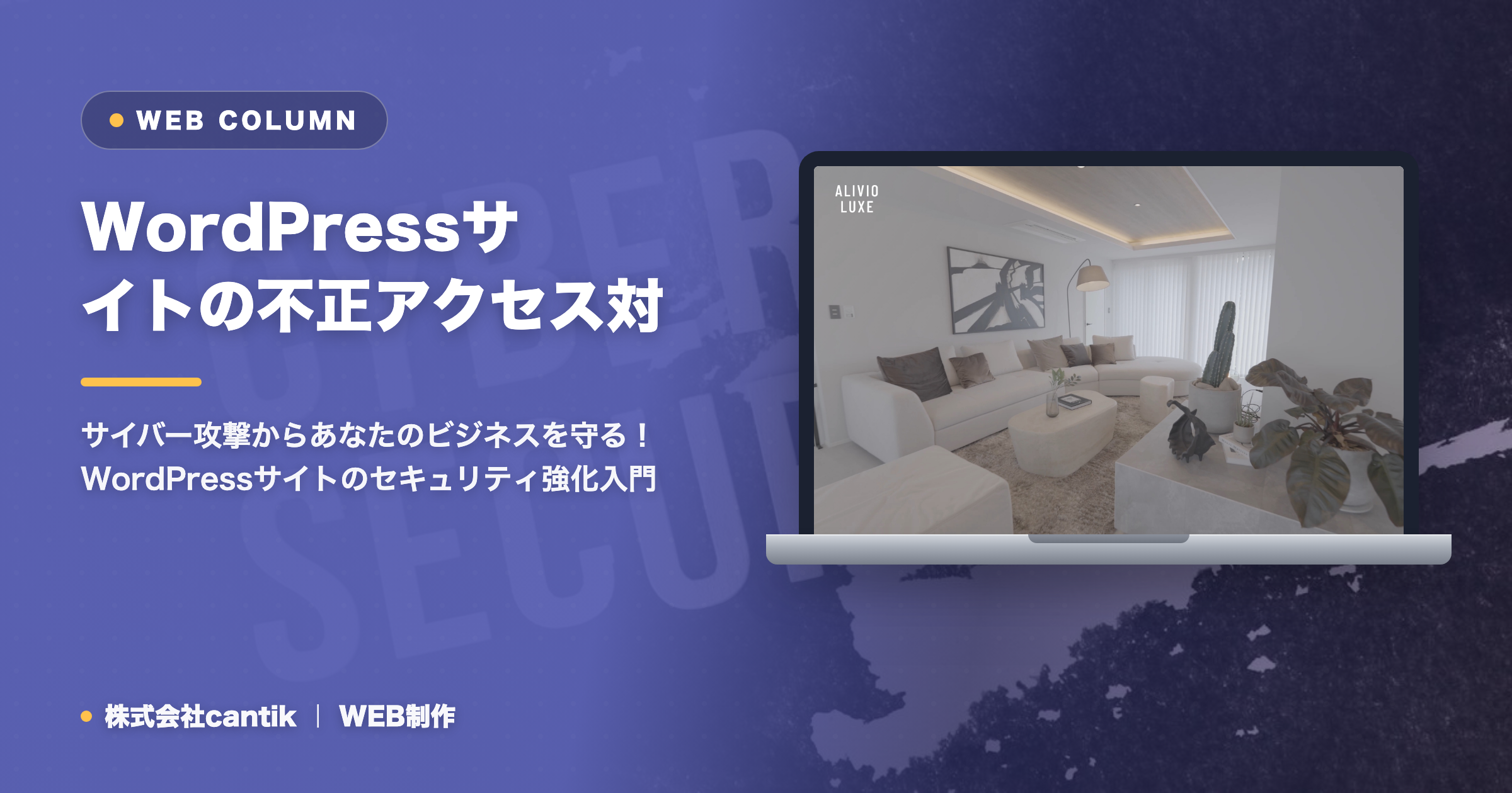 WordPressサイトの不正アクセス対策：情報漏洩を防ぐための基本と実践