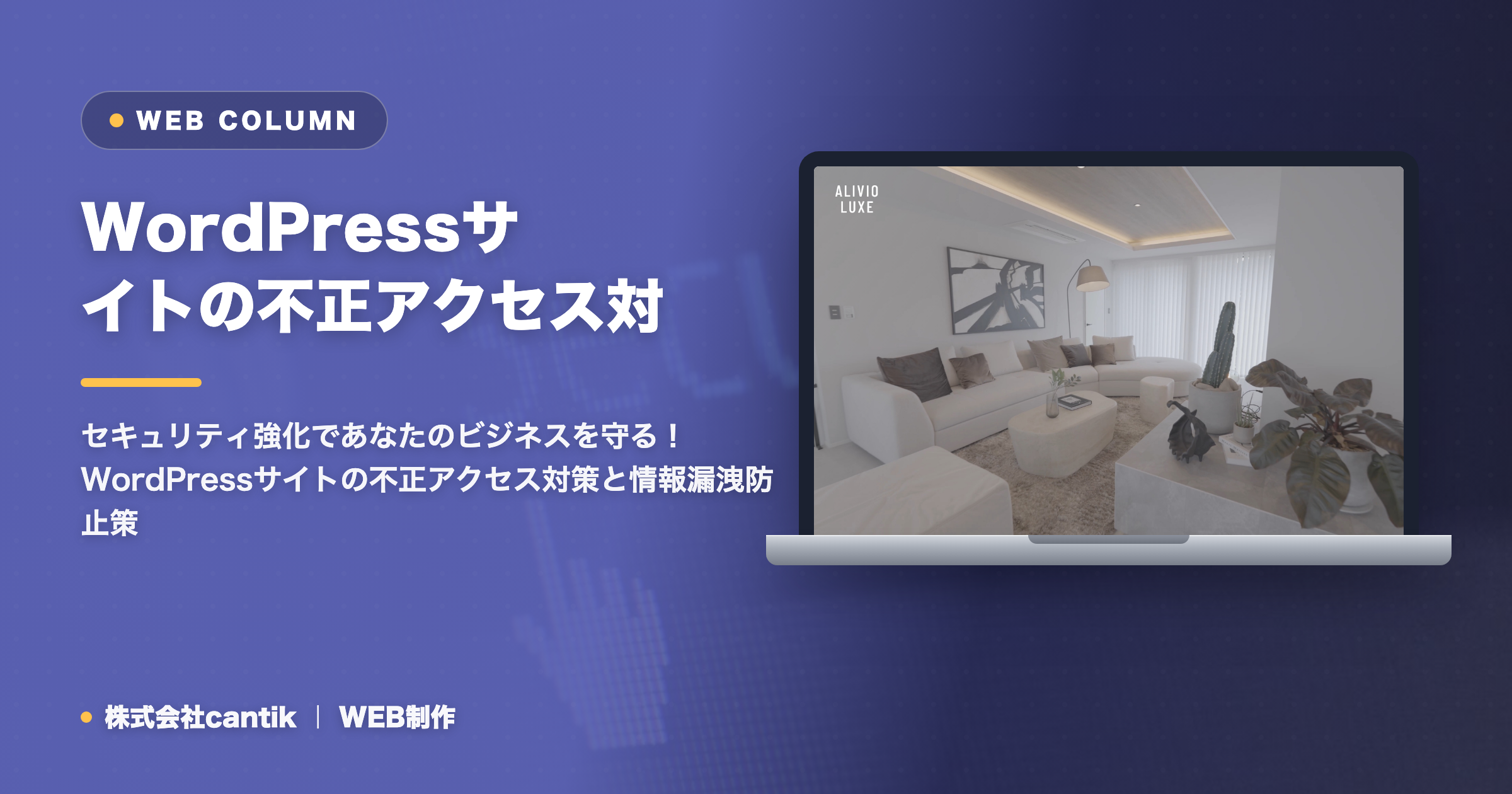 WordPressサイトの不正アクセス対策：情報漏洩を防ぐための基本と実践
