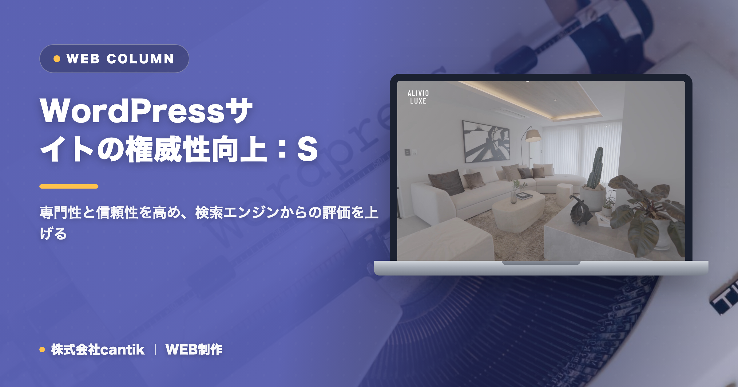 WordPressサイトの権威性向上：SEOに強いコンテンツ作成の秘訣